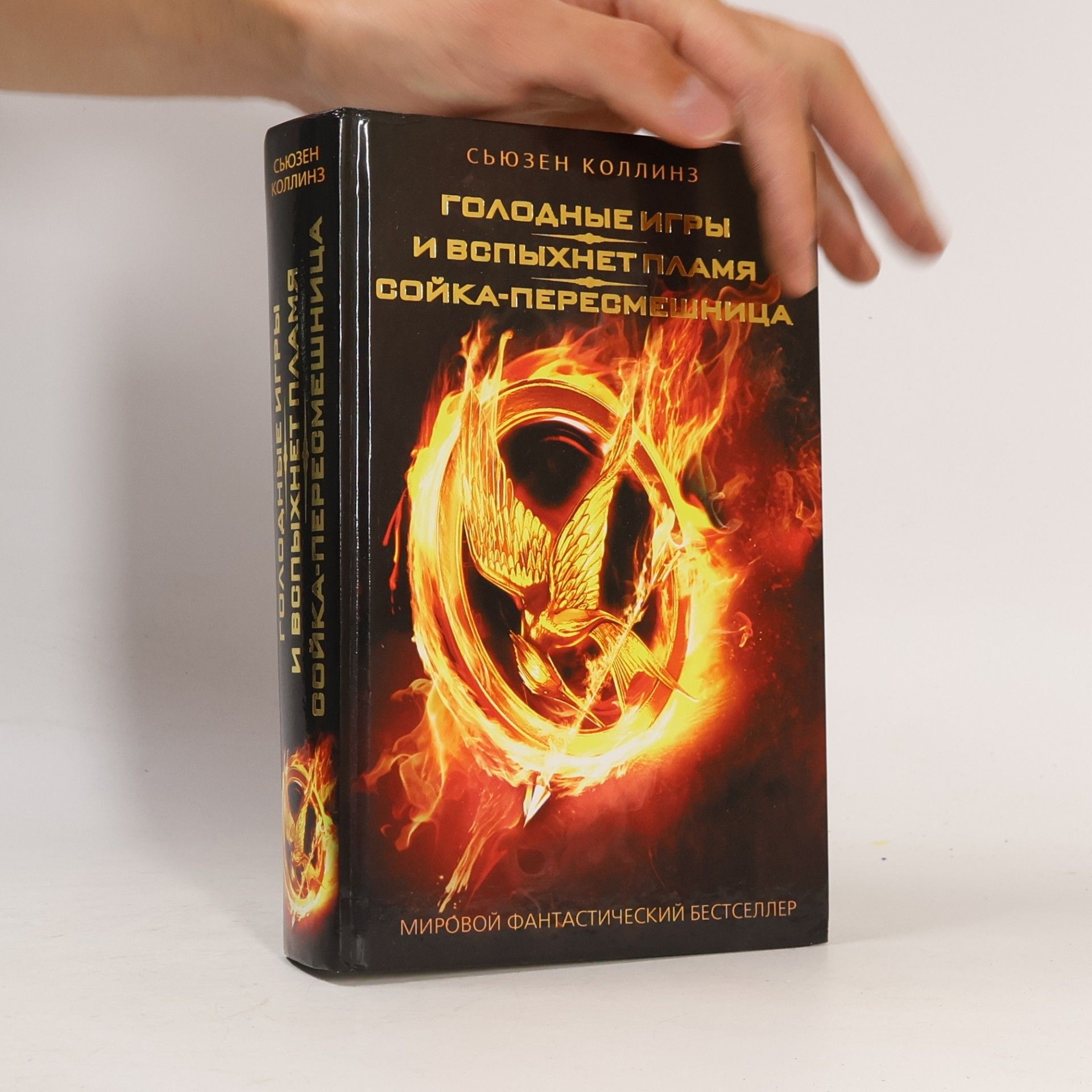 Suzanne Collins Голодные игры. И вспыхнет пламя. Сойка-пересмешница