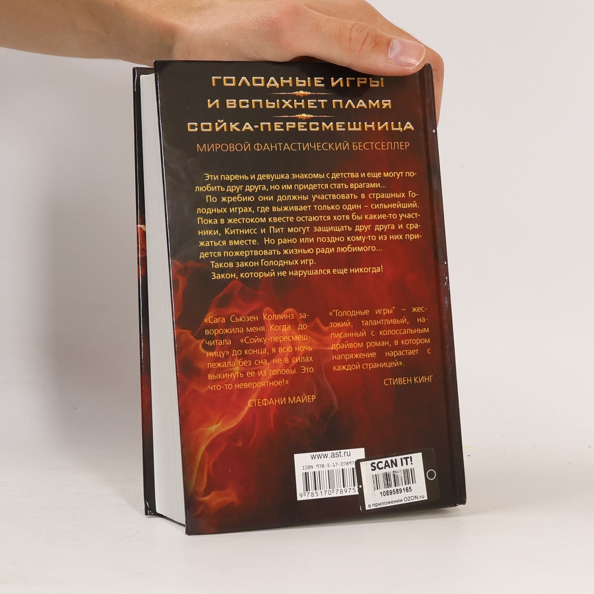 Suzanne Collins Голодные игры. И вспыхнет пламя. Сойка-пересмешница