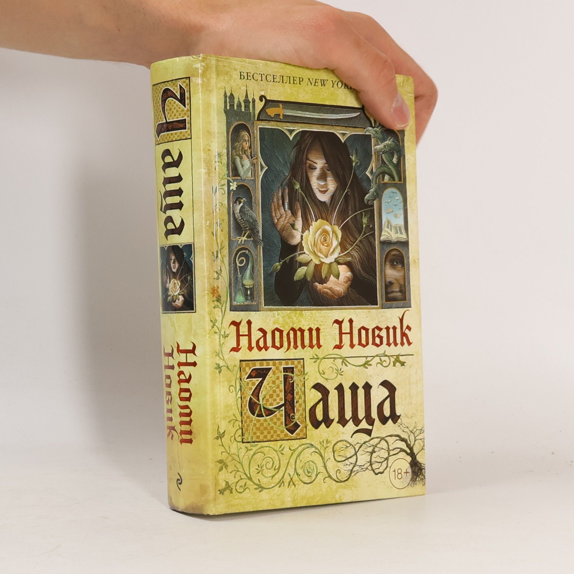 Naomi Novik Чаща