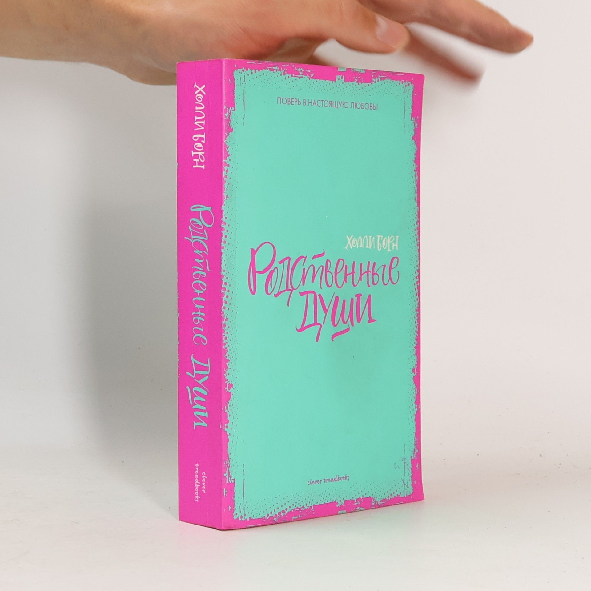 Holly Bourne Родственные души