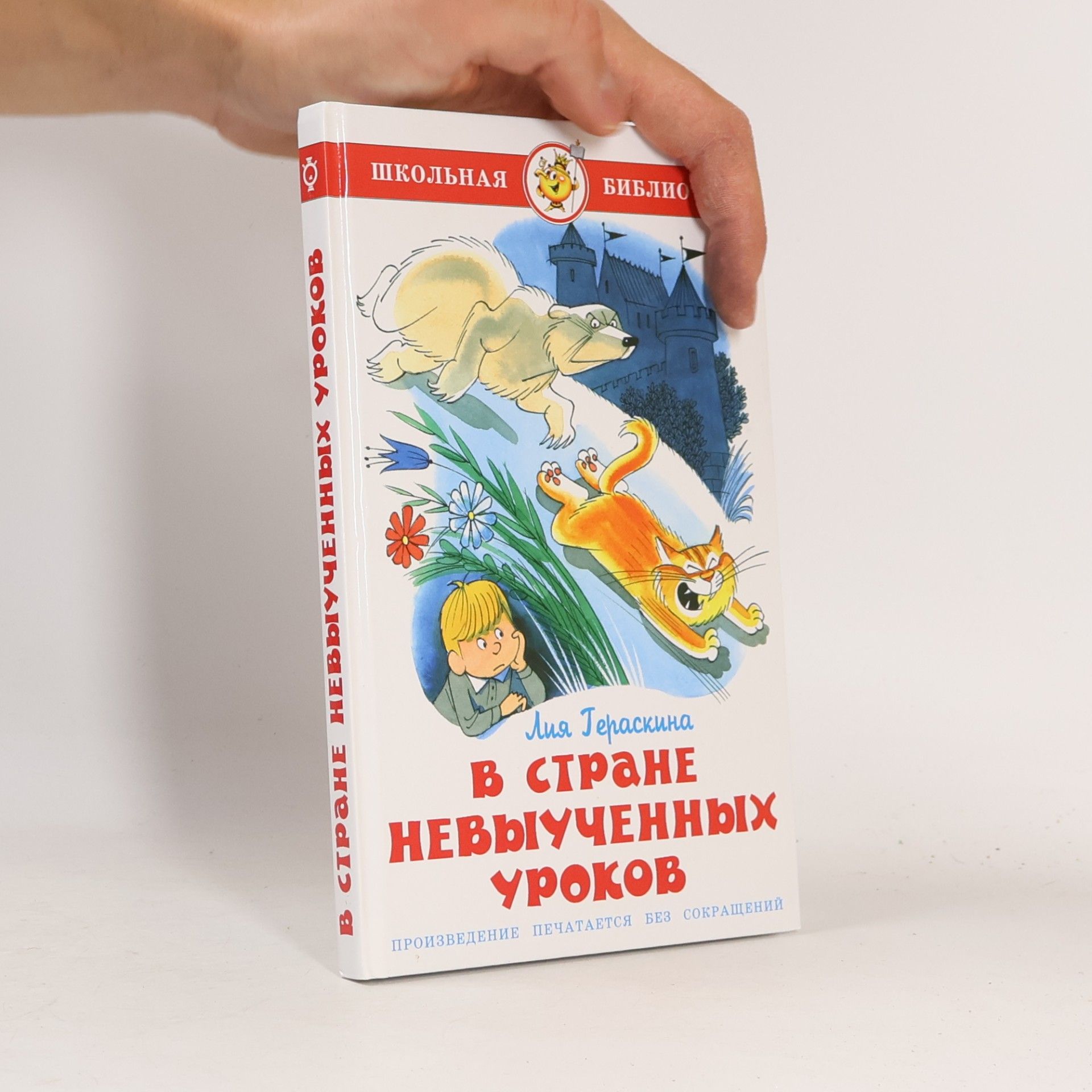 Liya Geraskina В стране невыученных уроков: Произведение печатается без сокращений