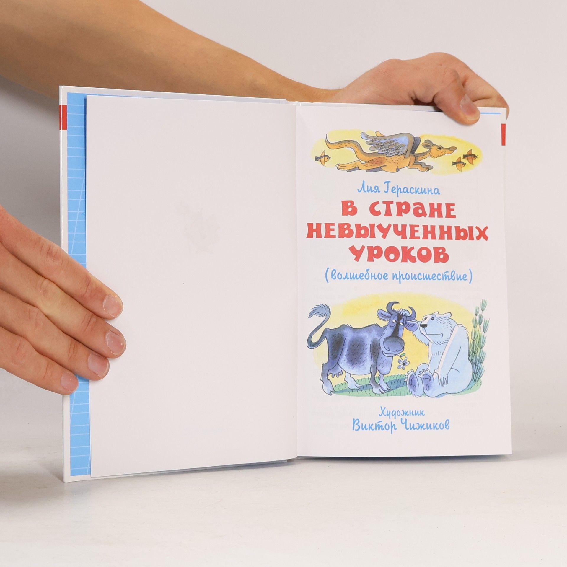 Liya Geraskina В стране невыученных уроков: Произведение печатается без сокращений