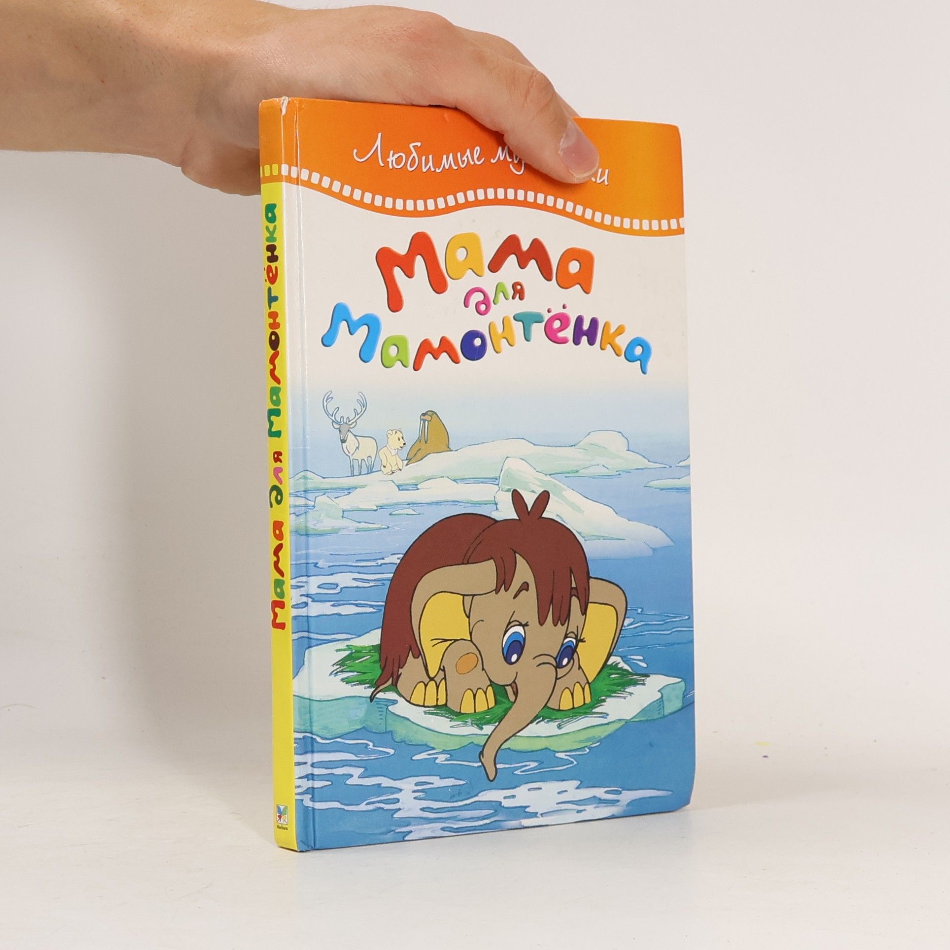 Various authors Мама для Мамонтенка