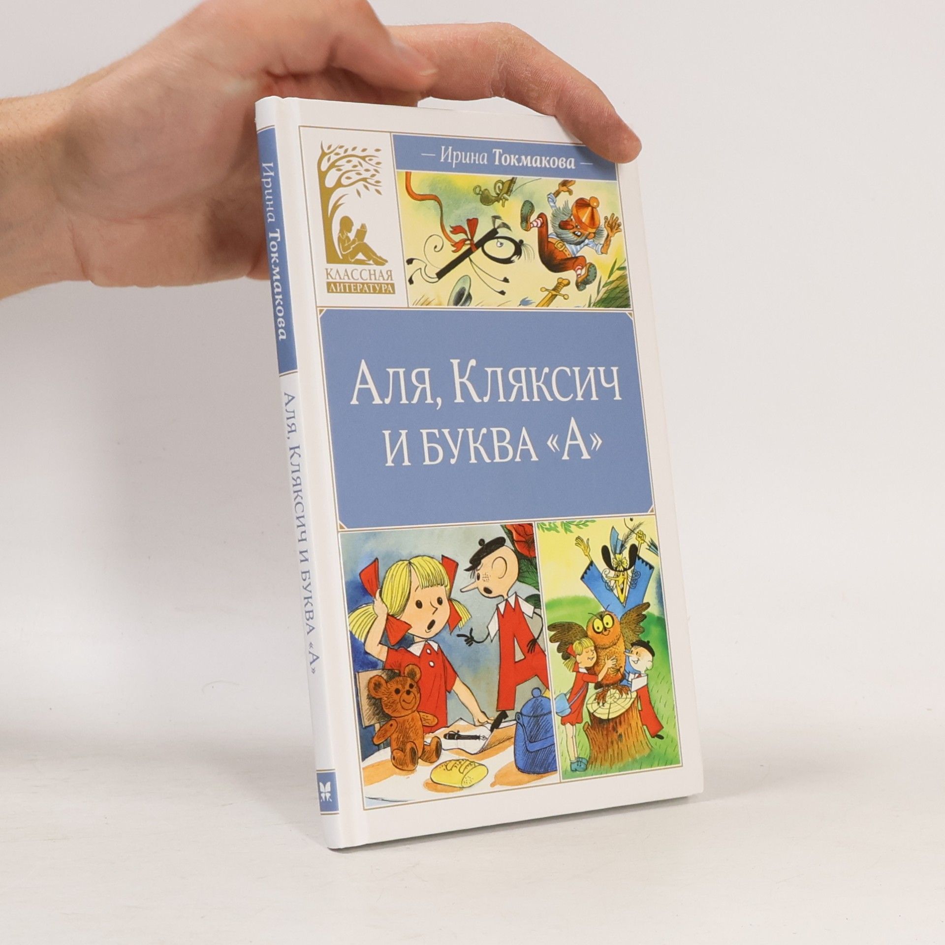 Классная литература: Аля, Кляксич и буква «А»