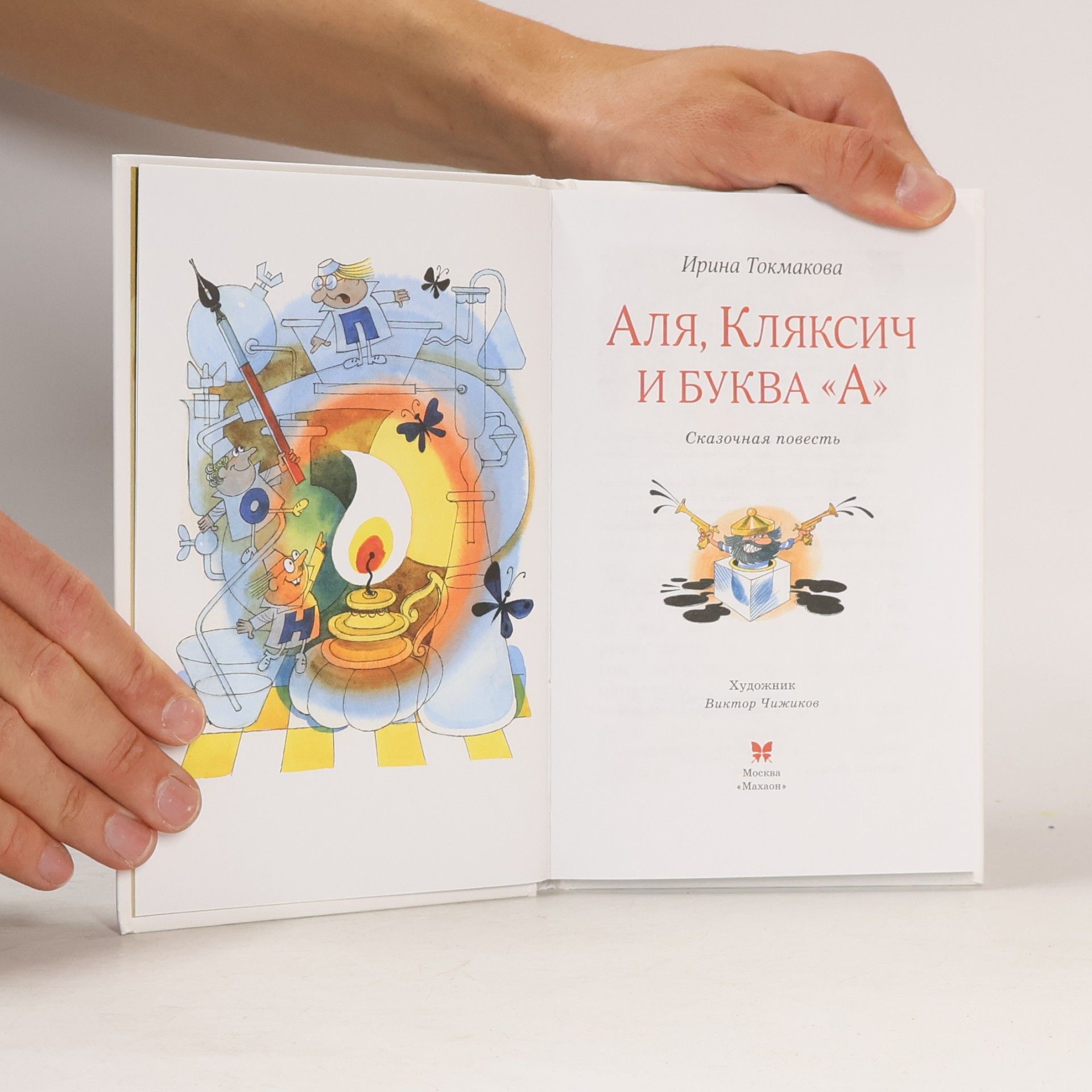 Irina Petrovna Tokmakova Классная литература: Аля, Кляксич и буква «А»
