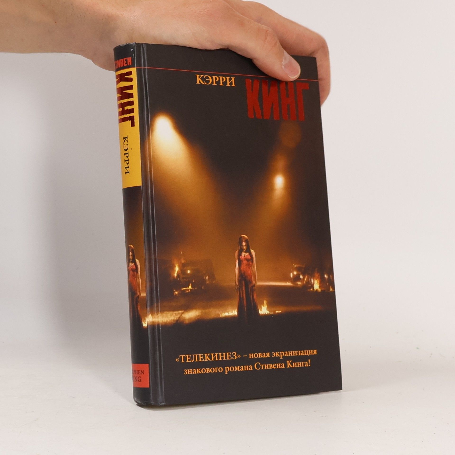 Stephen King Кэрри