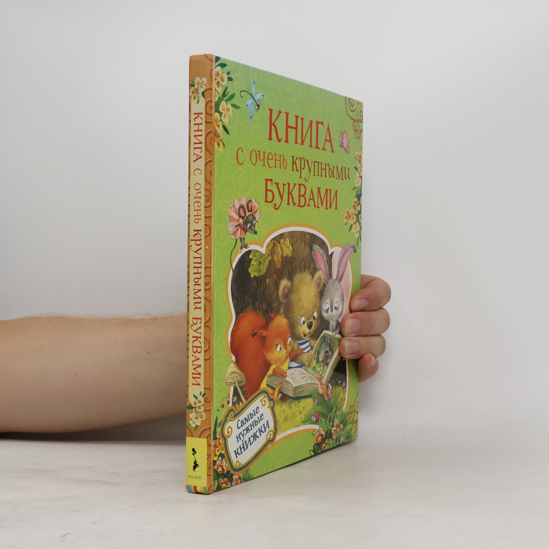 Kolektív autorov Самые нужные книжки: Книга с очень крупными буквами