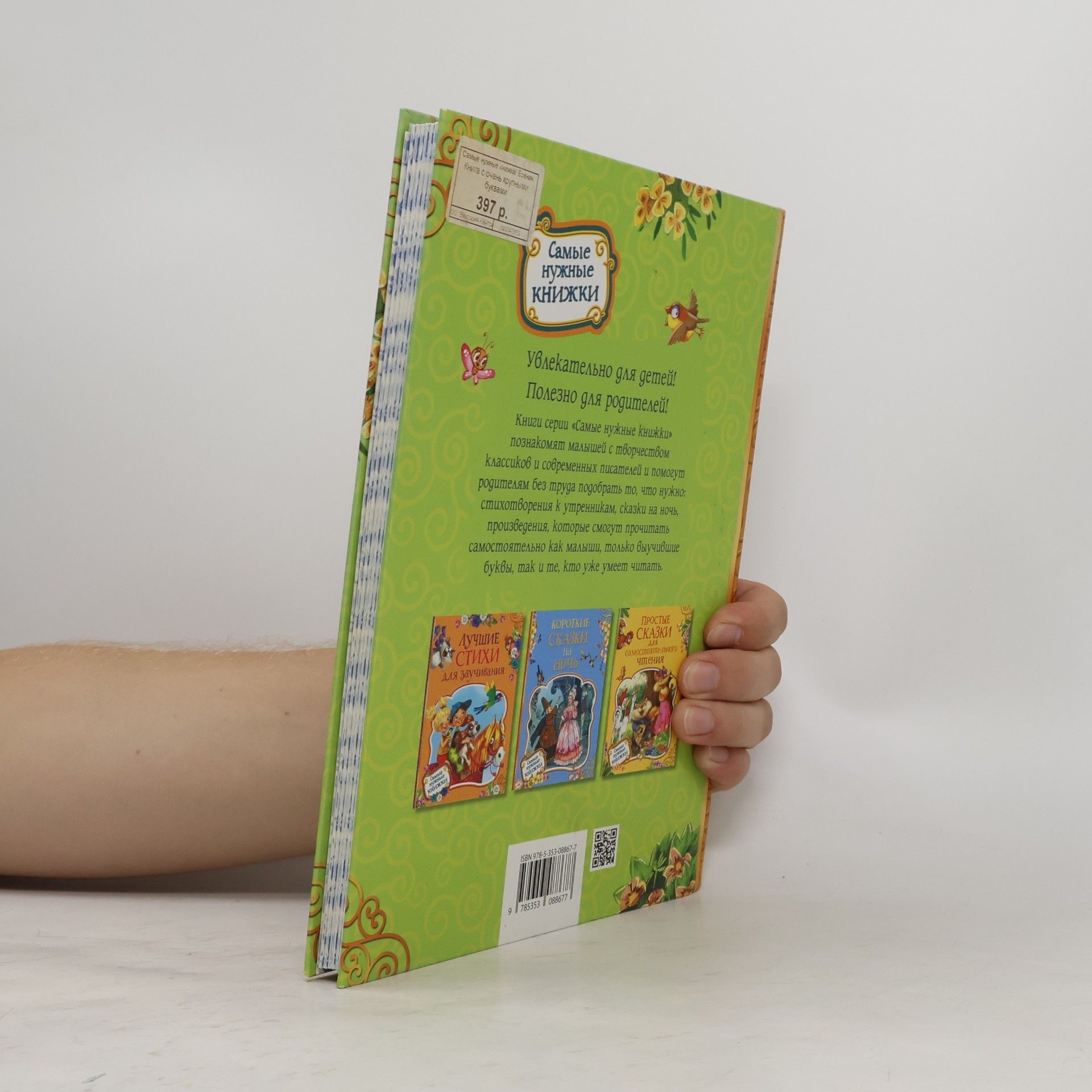 Самые нужные книжки: Книга с очень крупными буквами