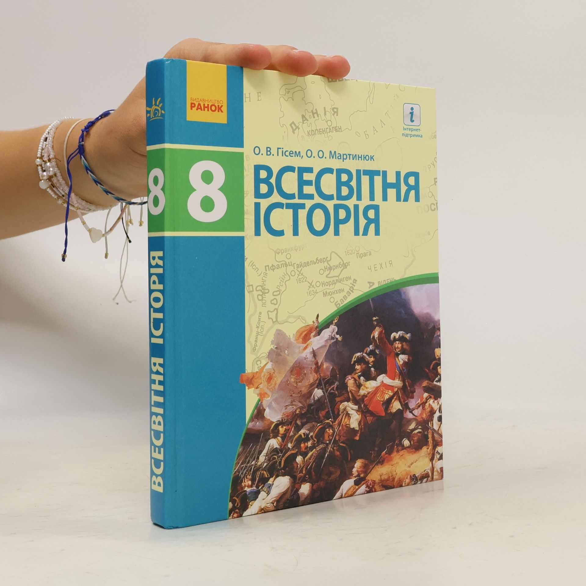 Олександр Олександрович Мартинюк Всесвітня історія 8