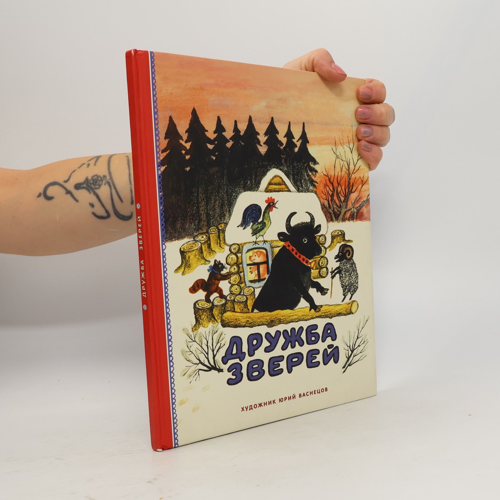 Юрий Васнецов Дружба зверей