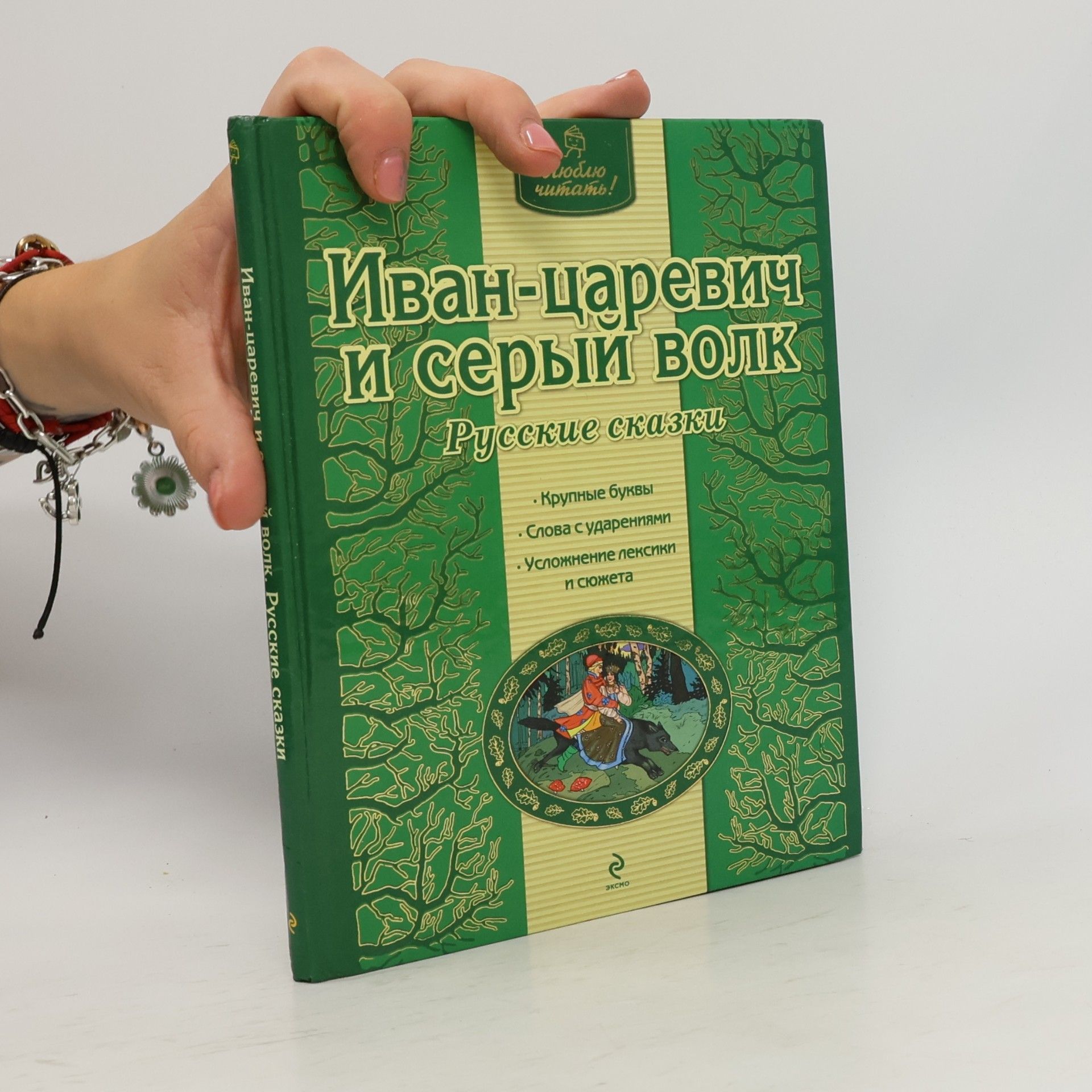 Various authors Иван-царевич и серый волк