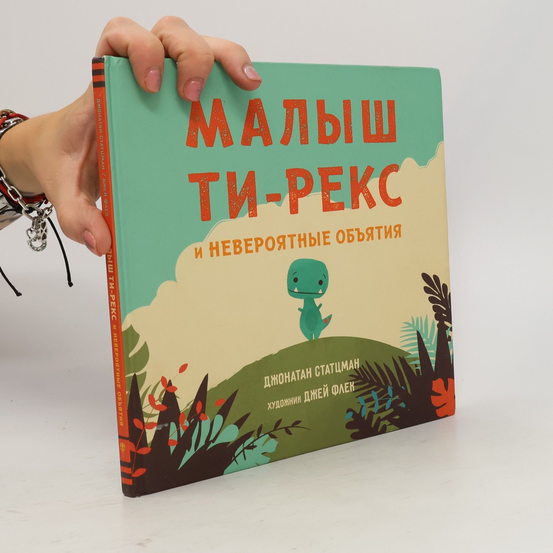 Малыш Ти-рекс и невероятные объятия