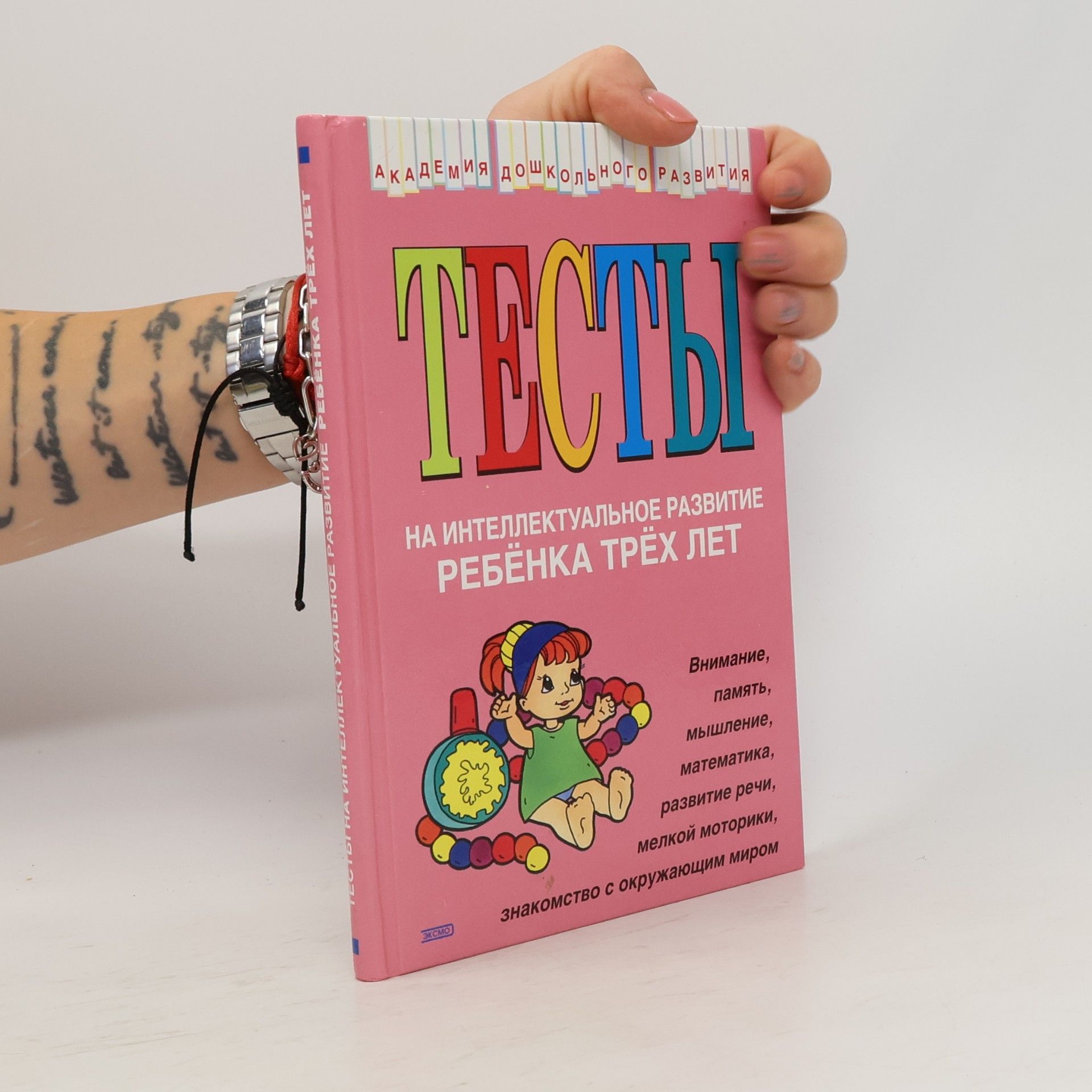 Юлия Александровна Соколова Тесты на интеллектуальное развитие ребенка трех лет