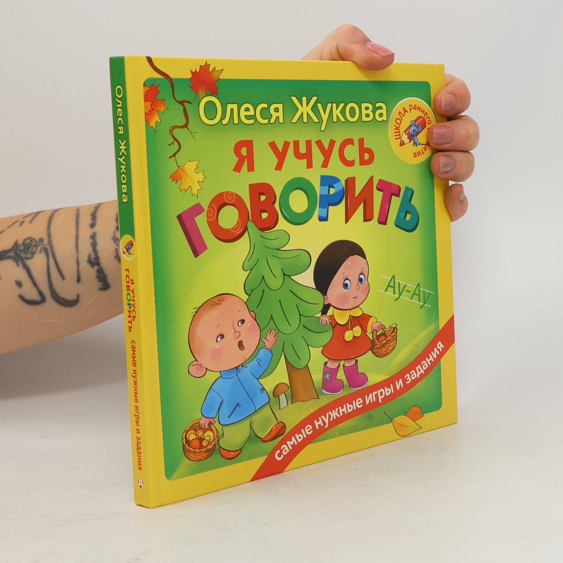 Олеся Станиславовна Жукова Я учусь говорить
