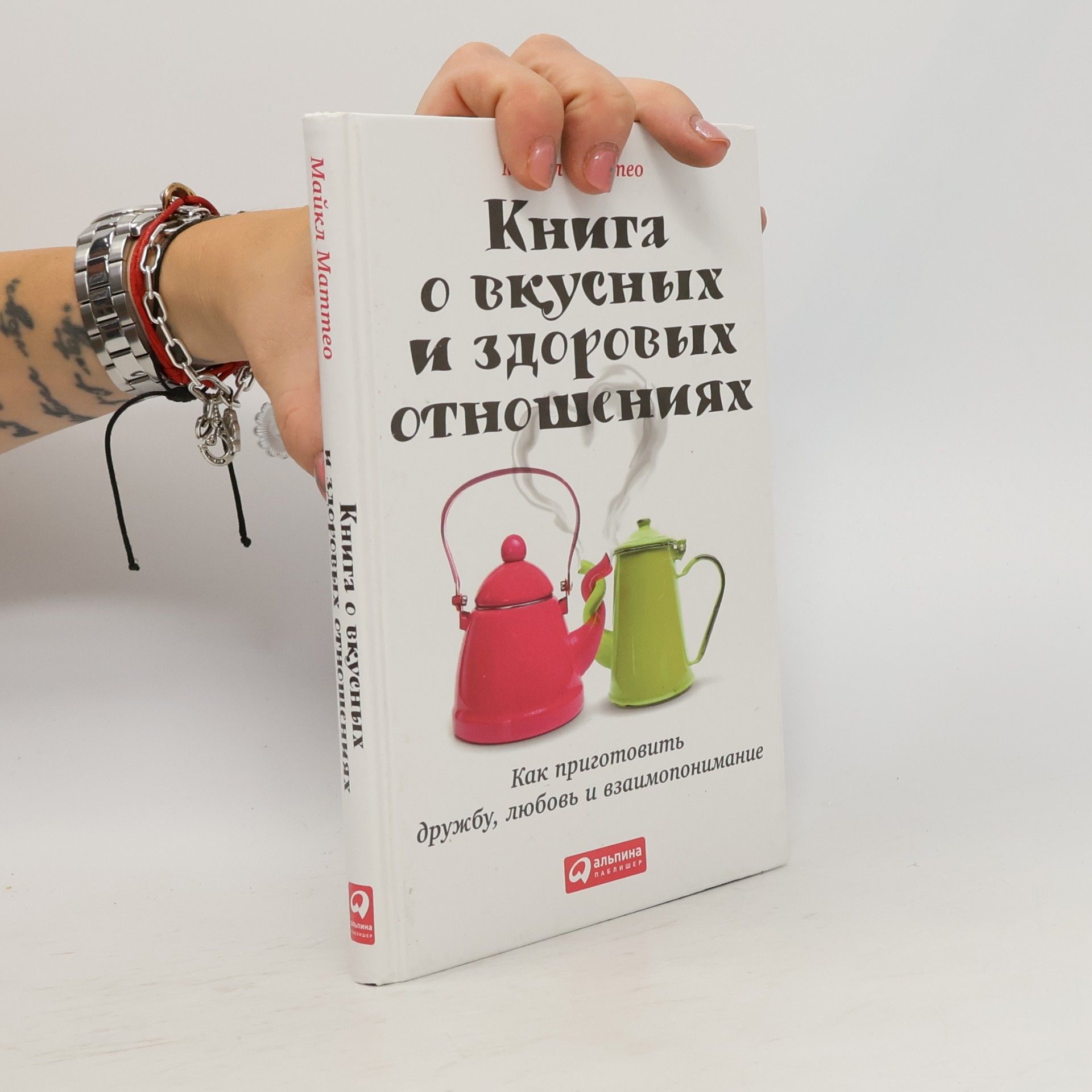 Michael Mammeo Книга о вкусных и здоровых отношениях