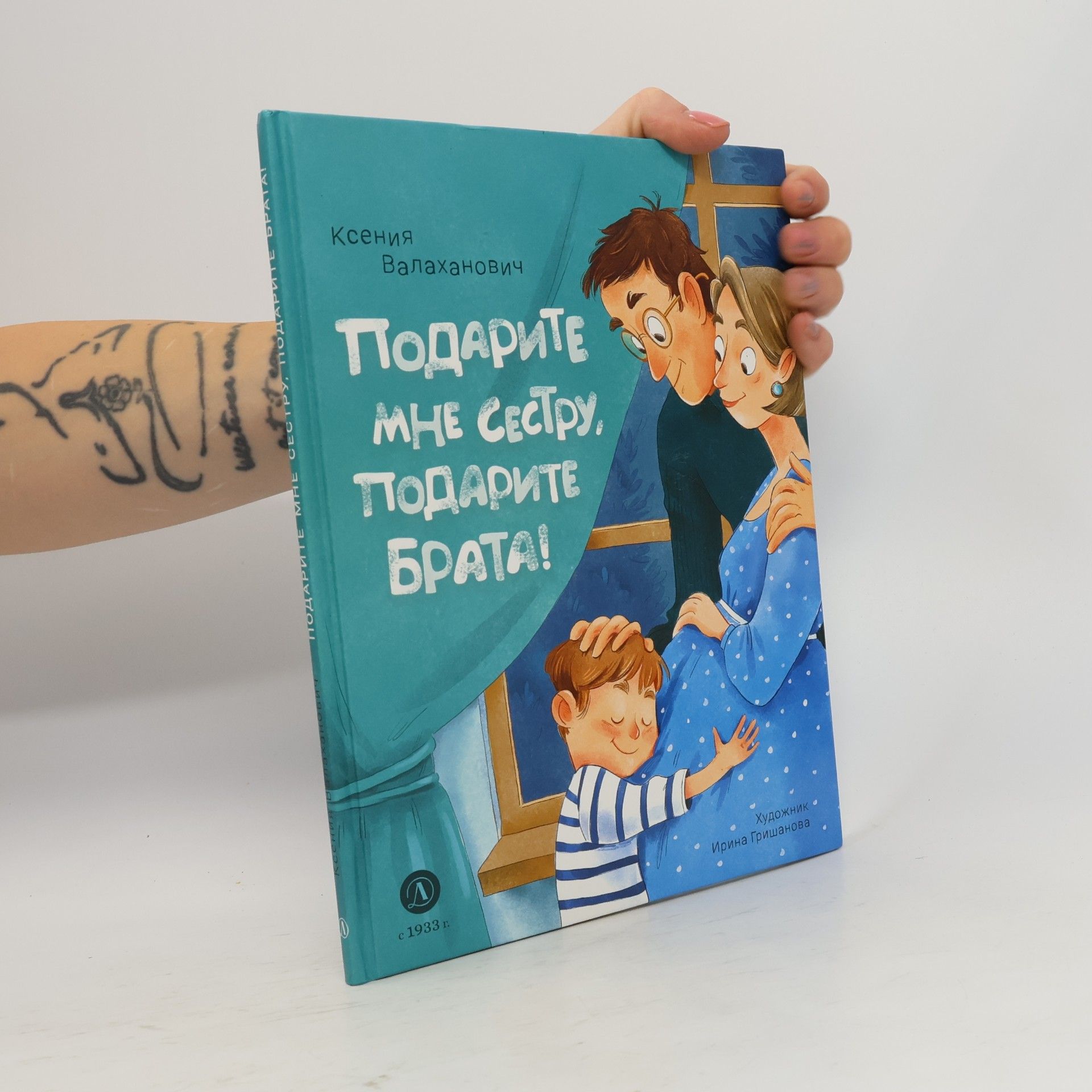 Irina Grishanova Подарите мне сестру, подарите брата!