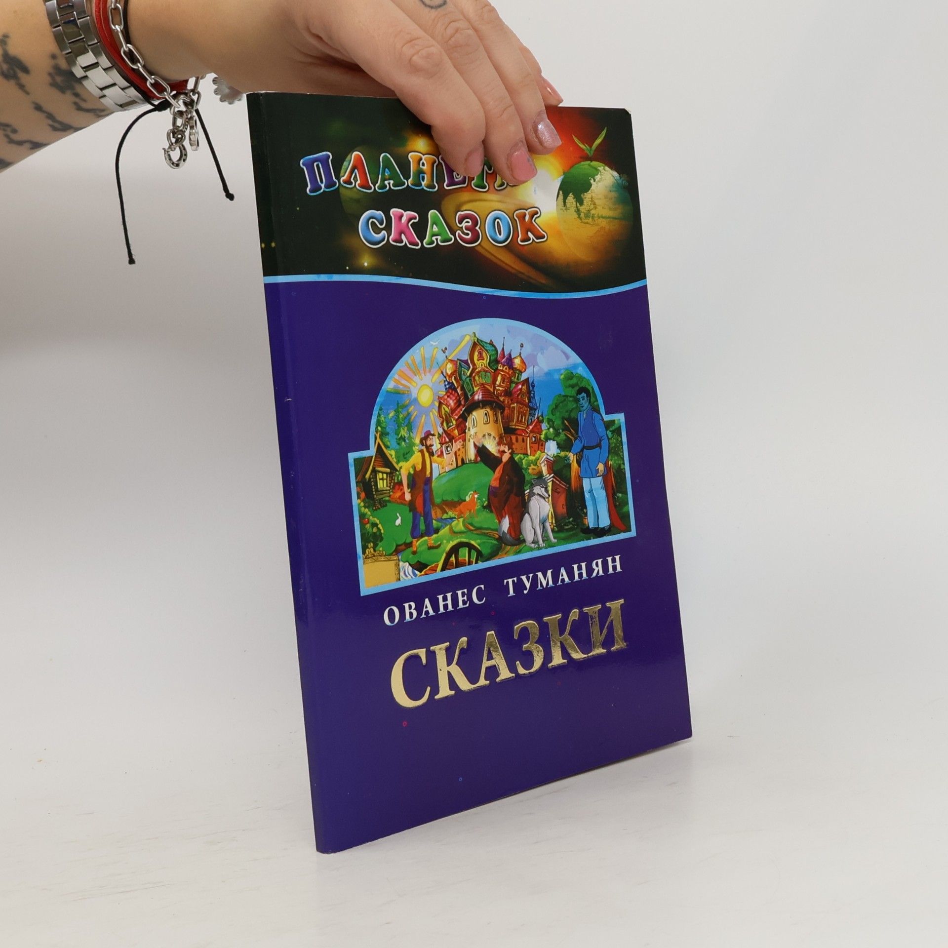Ованес Туманян Сказки
