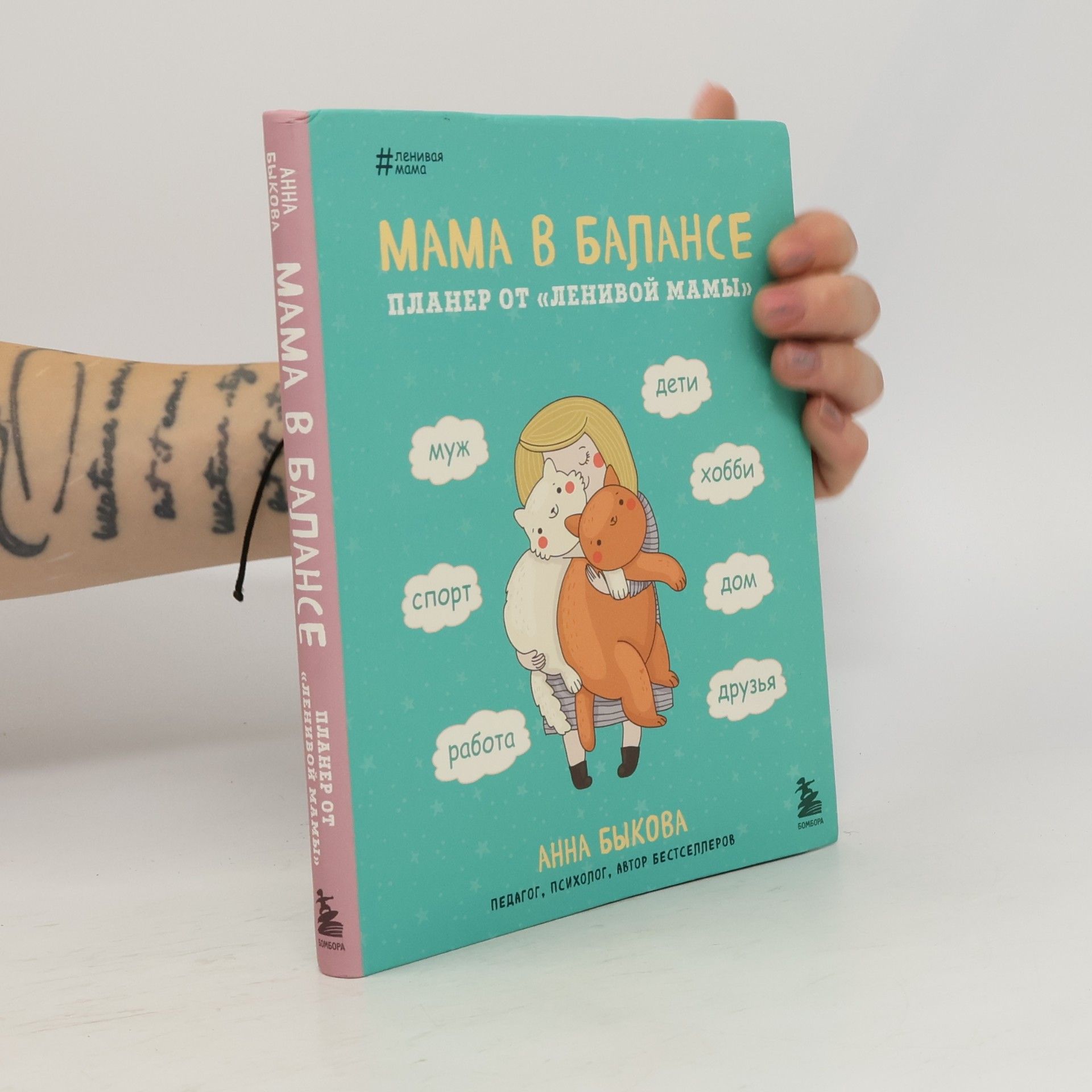 Мама в балансе. Планер от "ленивой мамы"