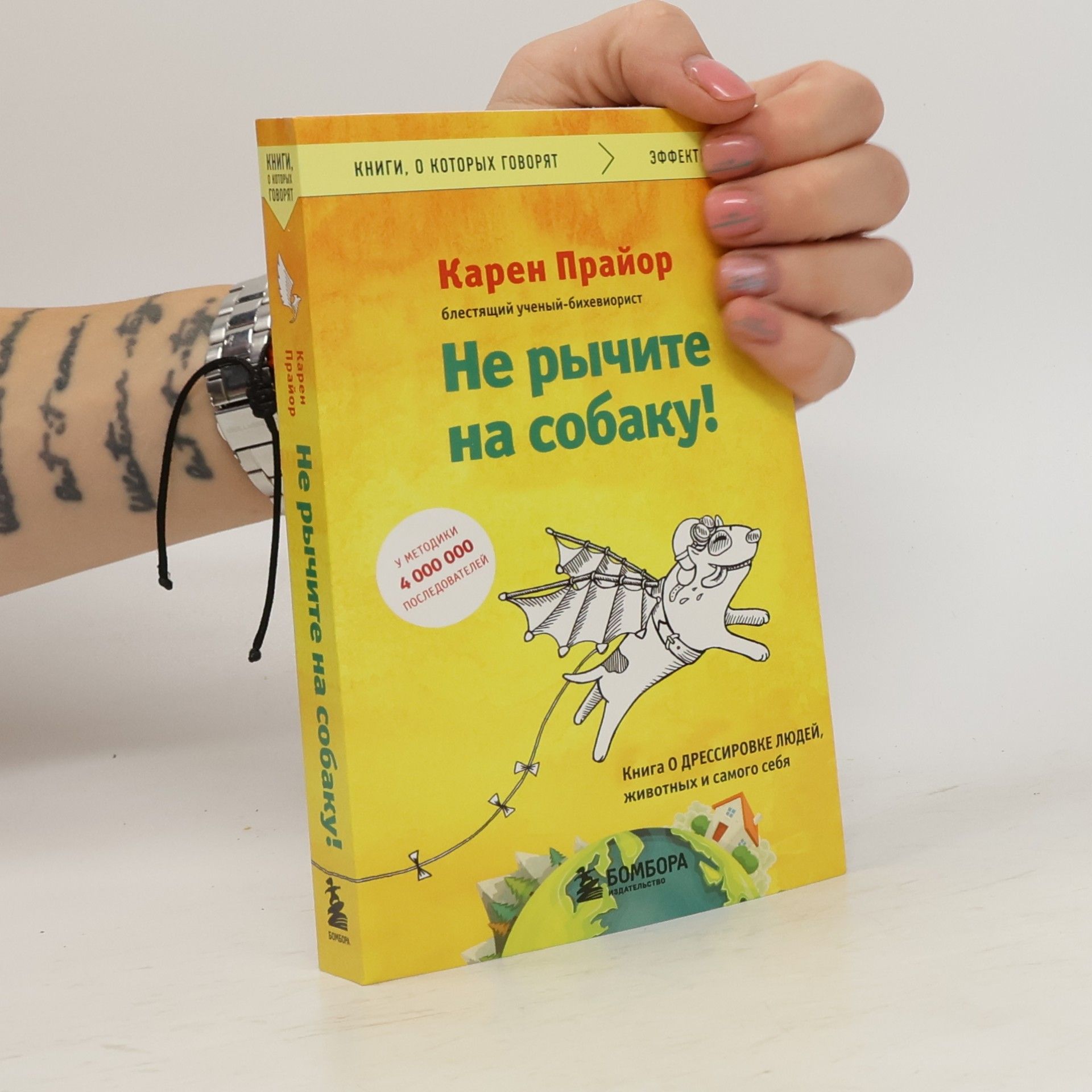 Karen Pryor Не рычите на собаку! Книга о дрессировке людей, животных и самого себя