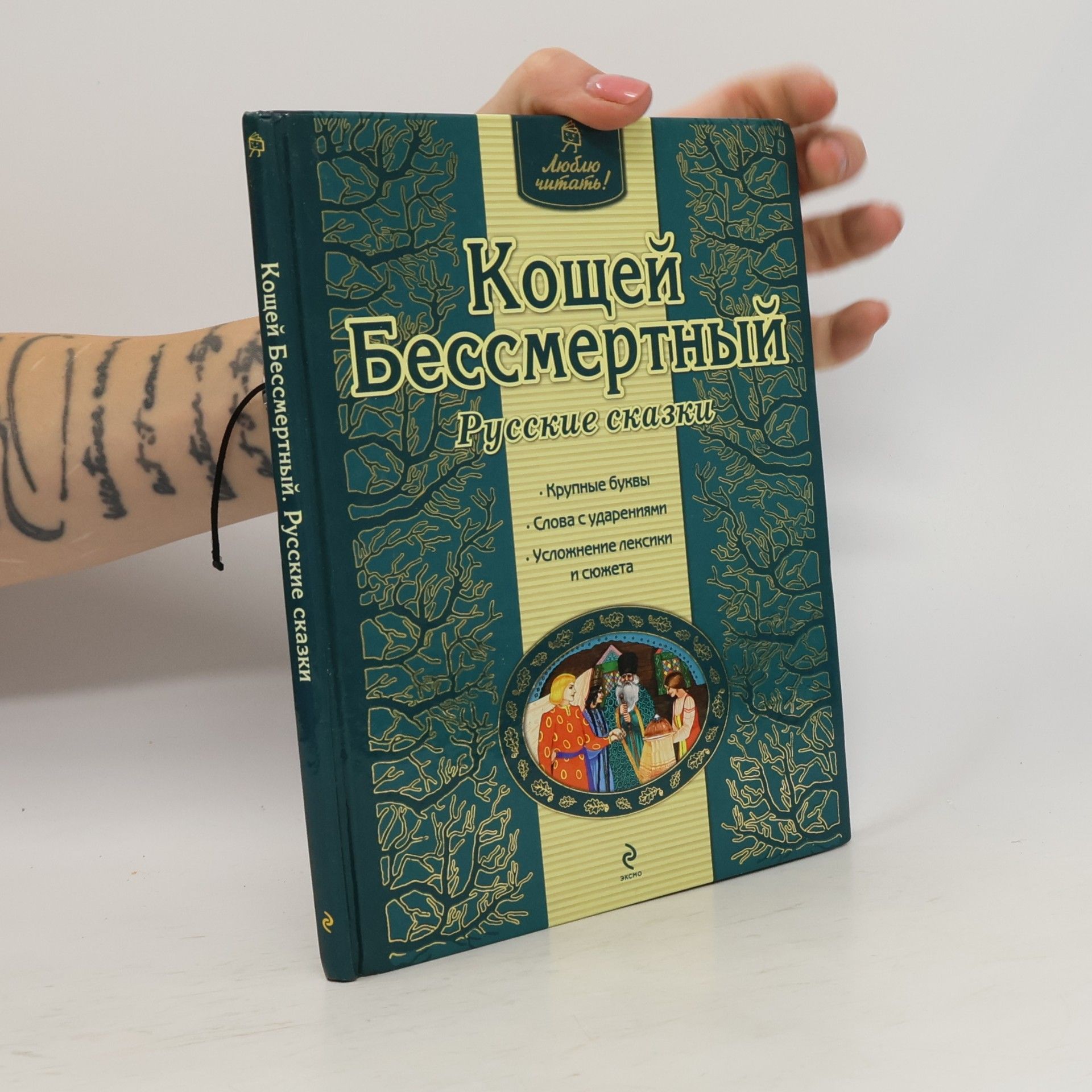 Kolektiv autorů Кощей Бессмертный. Русские сказки