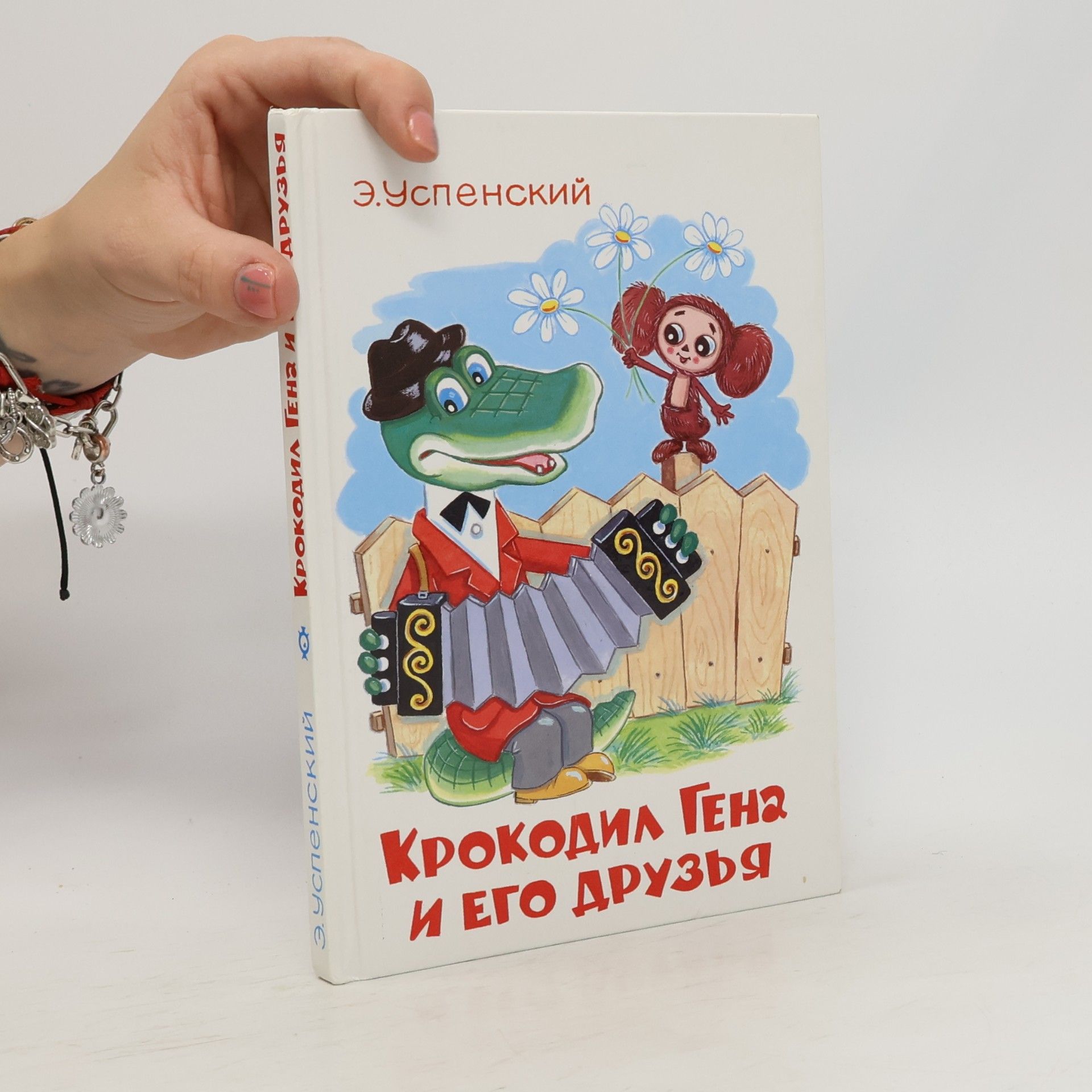 Eduard Uspenskiy Крокодил Гена и его друзья