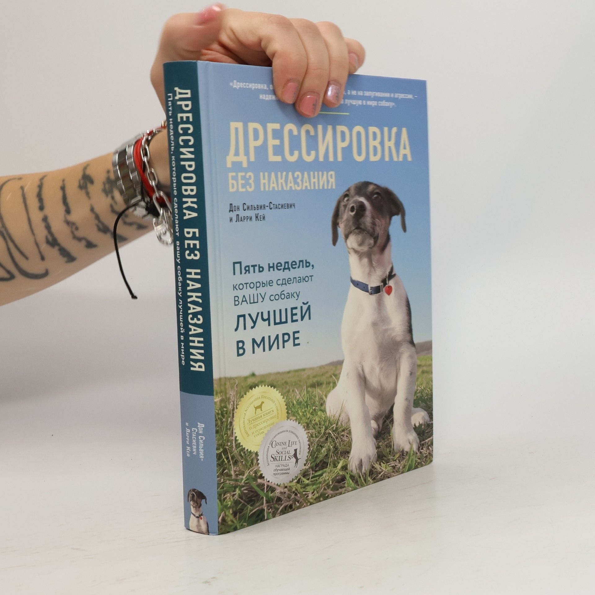 Dawn Sylvia Stasiewicz Дрессировка без наказания