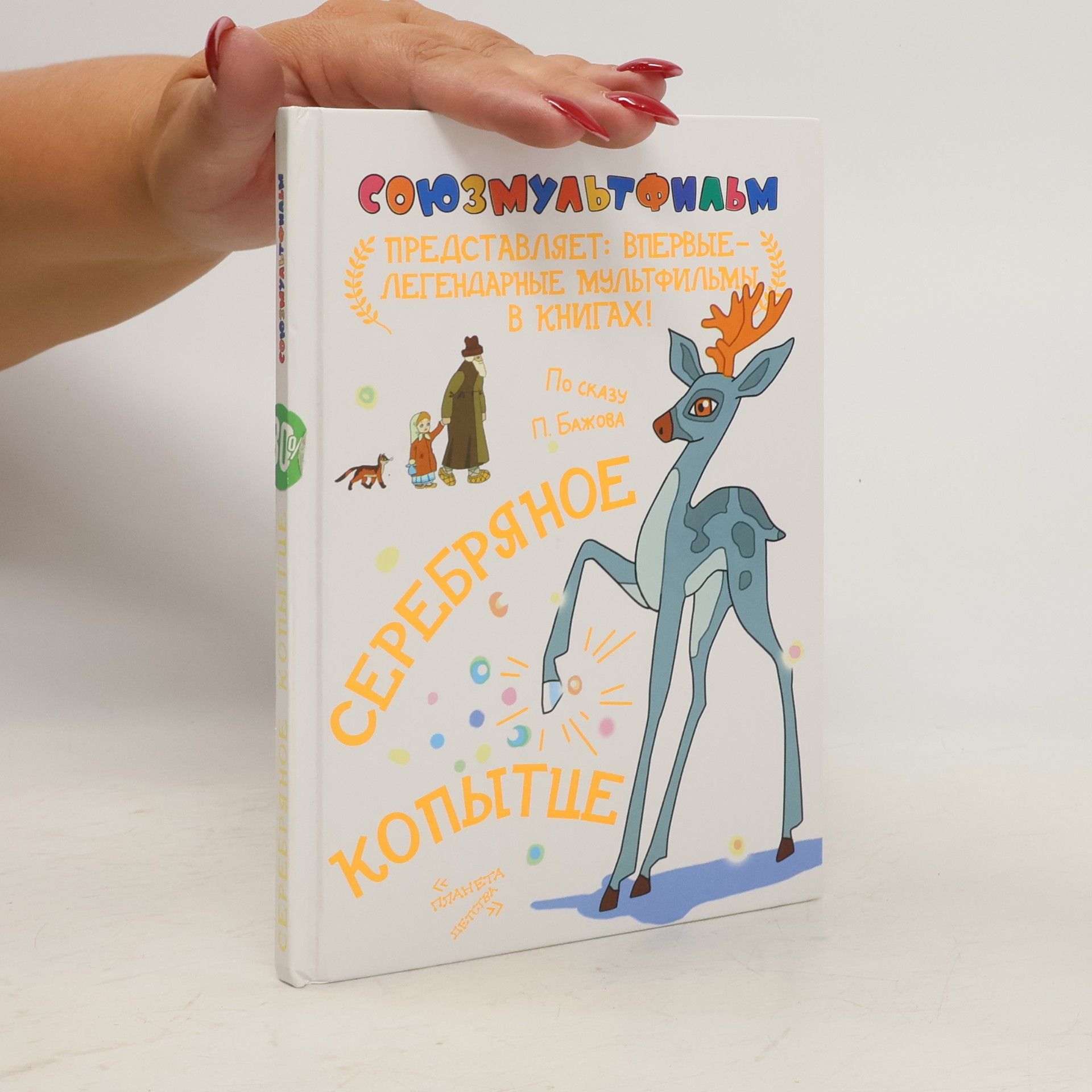 П. Бажов Союзмультфильм: Серебряное копытце