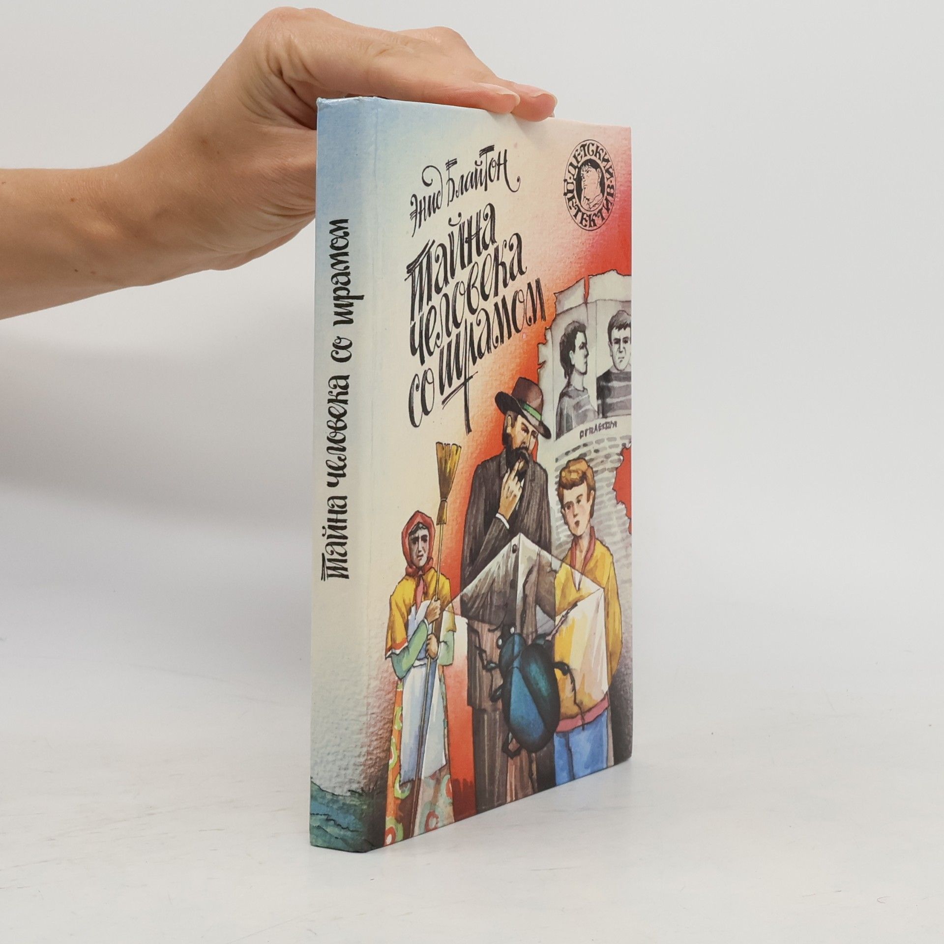 Enid Blyton Тайна человека со шрамом