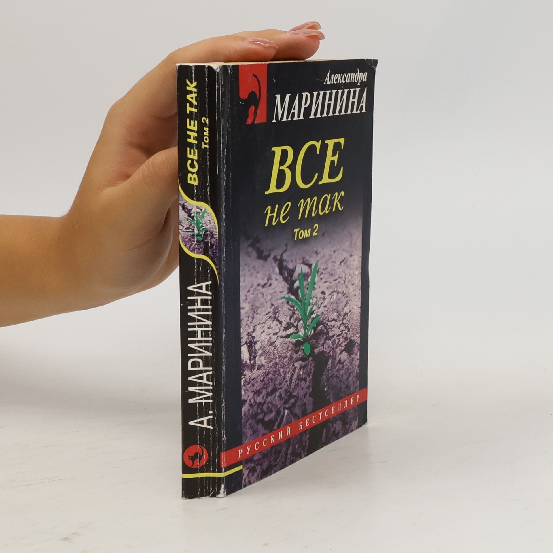 Александра Маринина Все не так