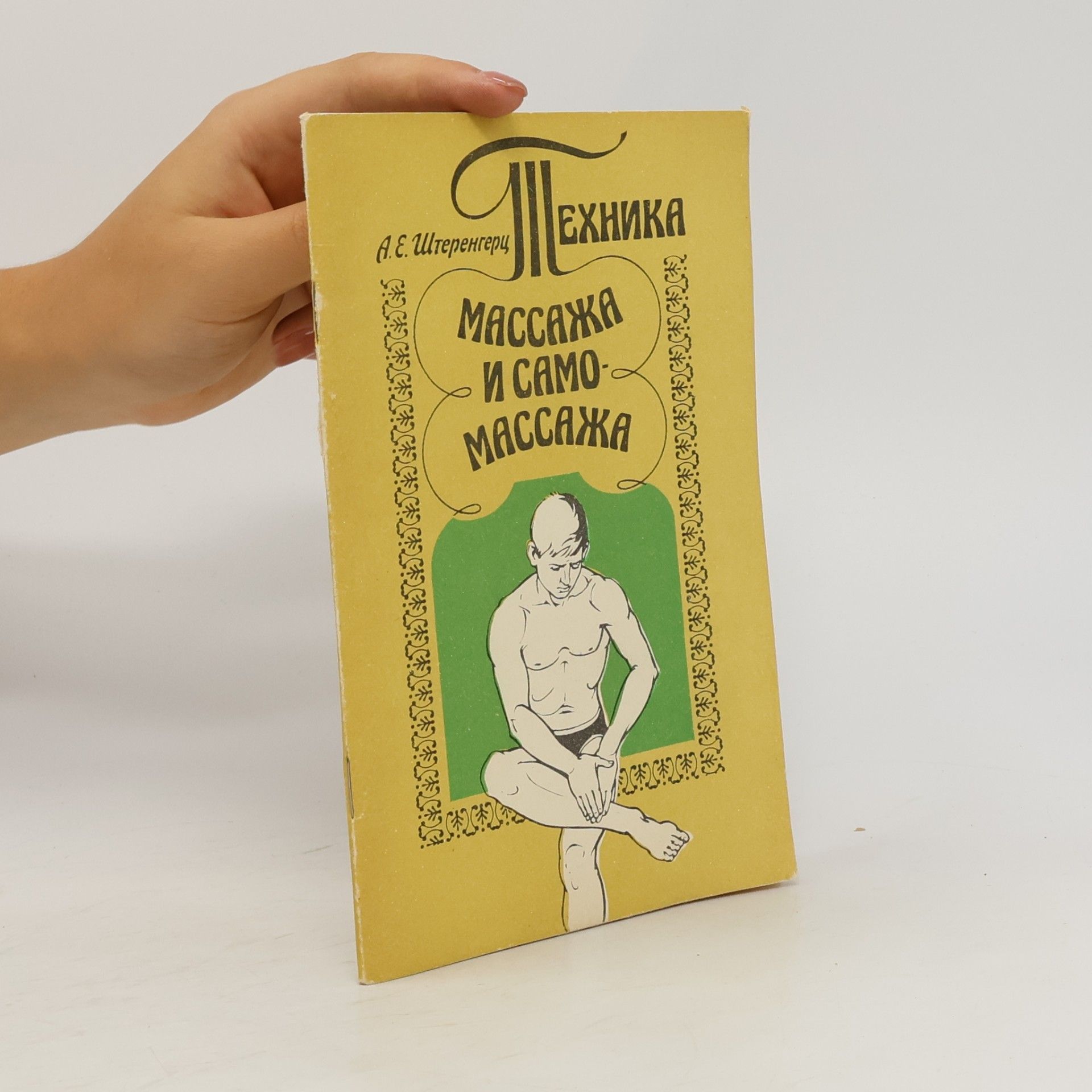 A. E. Šterengerc Техника массажа и самомассажа