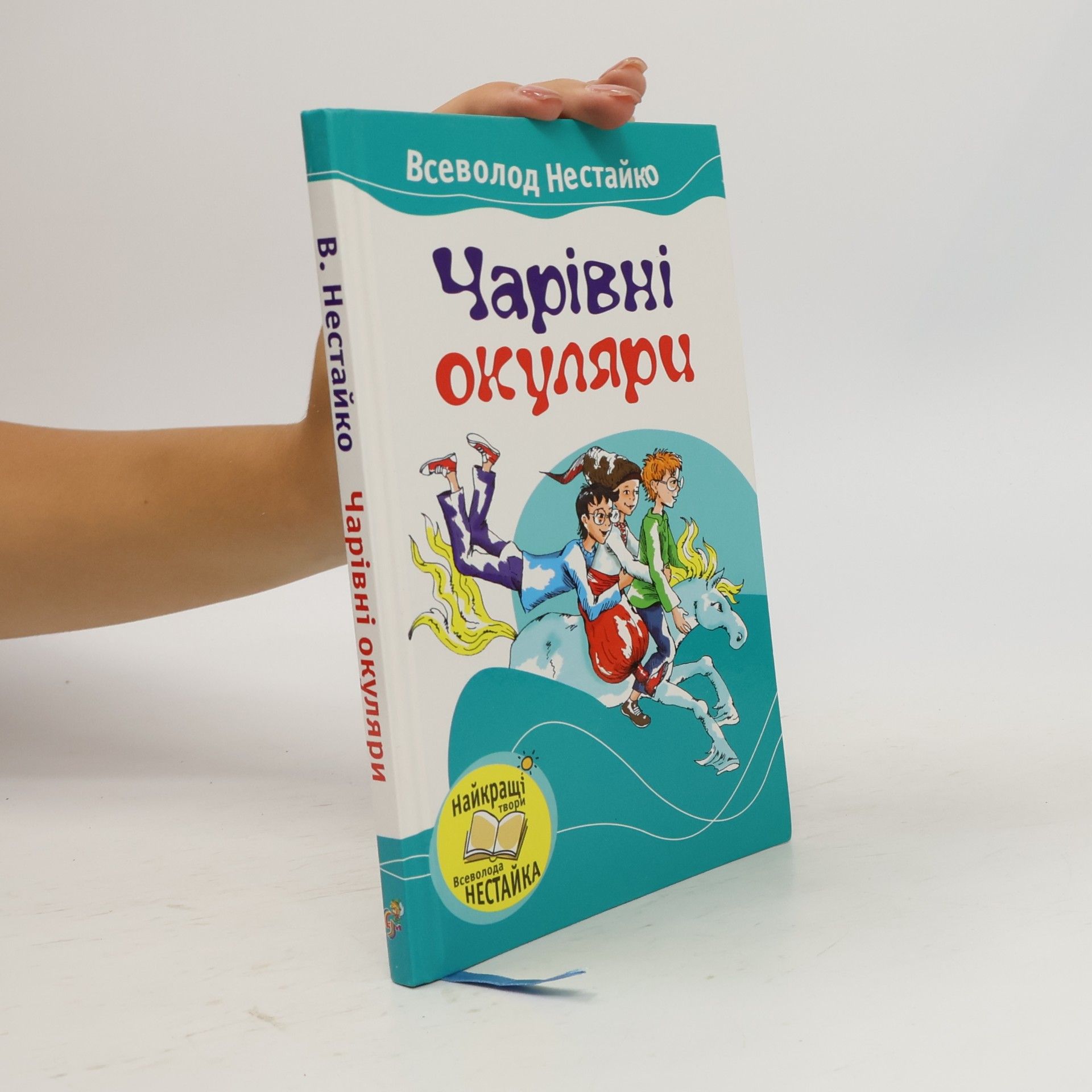 Nestaiko Vsevolod Найкращі твори: Чарівні окуляри