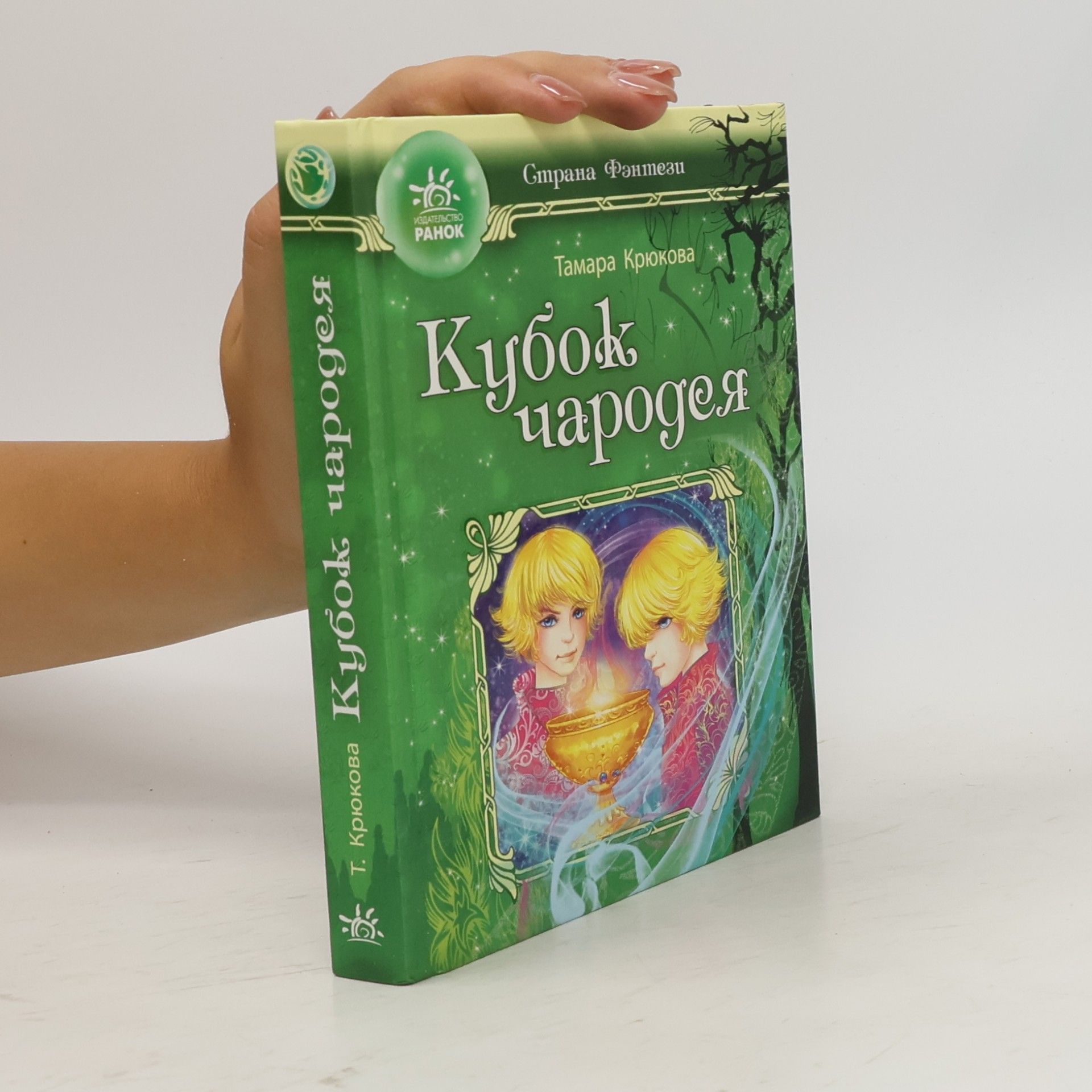 Тамара Крюкова Кубок чародея