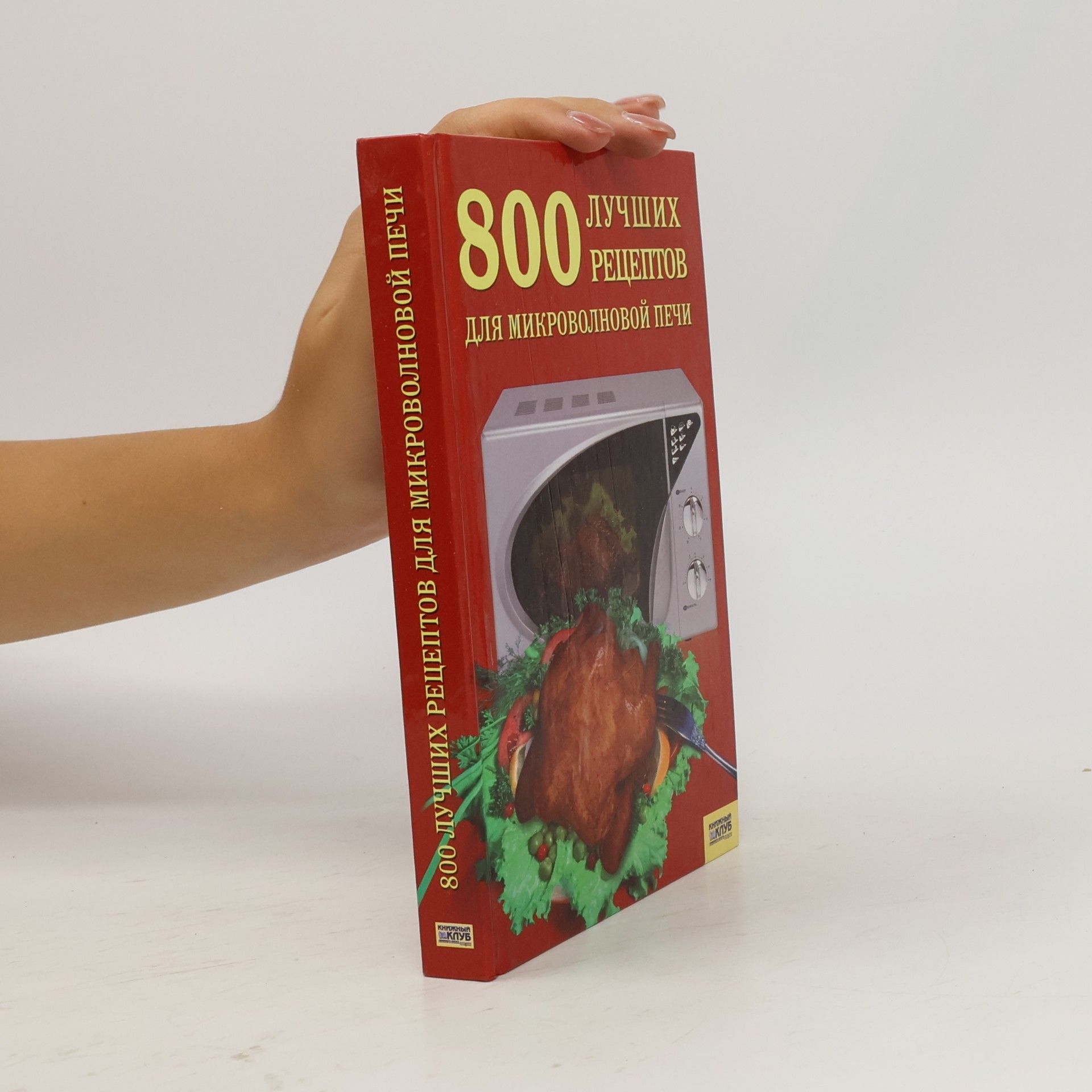 Collectif d'auteurs 800 лучших рецептов для микроволновой печи