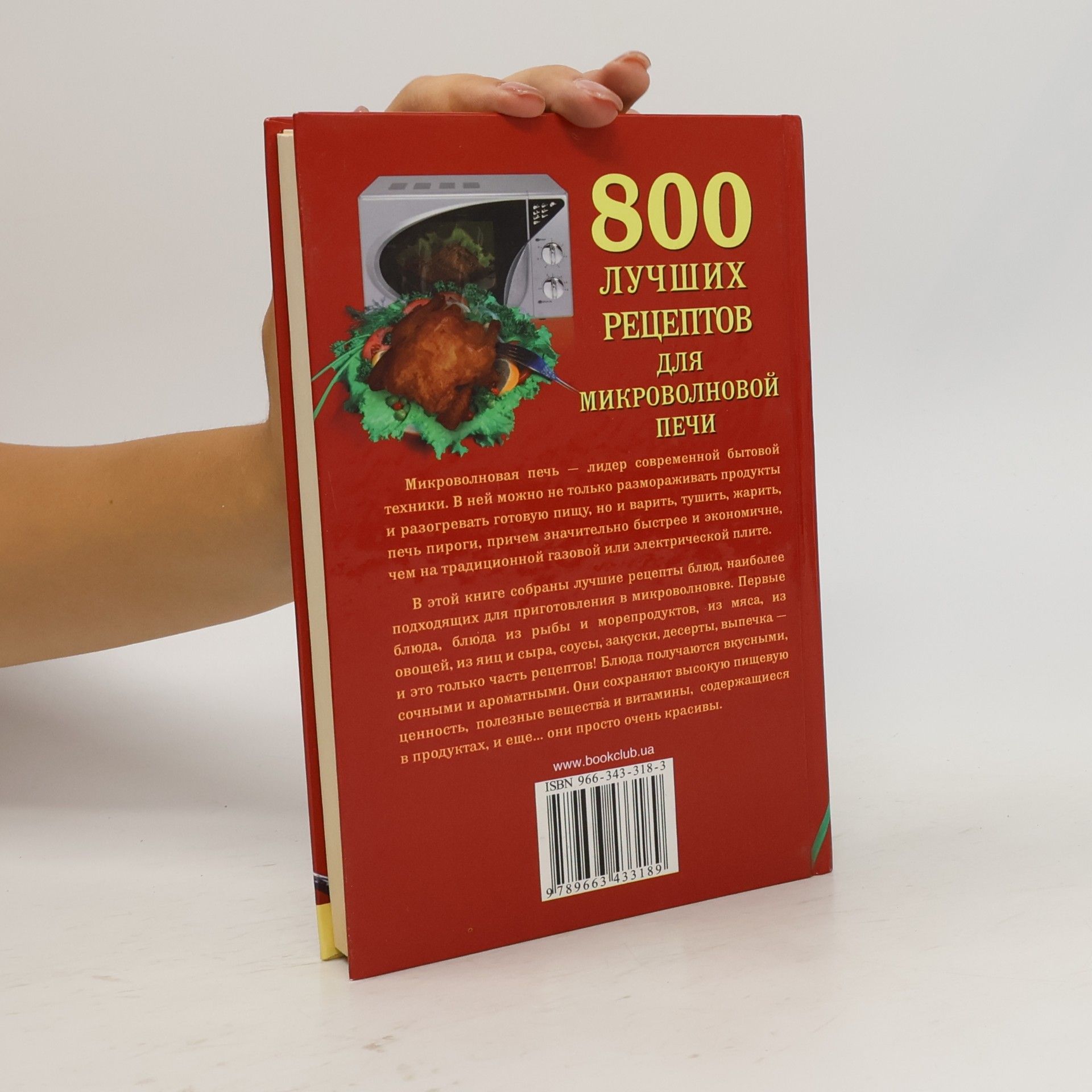 Collectif d'auteurs 800 лучших рецептов для микроволновой печи