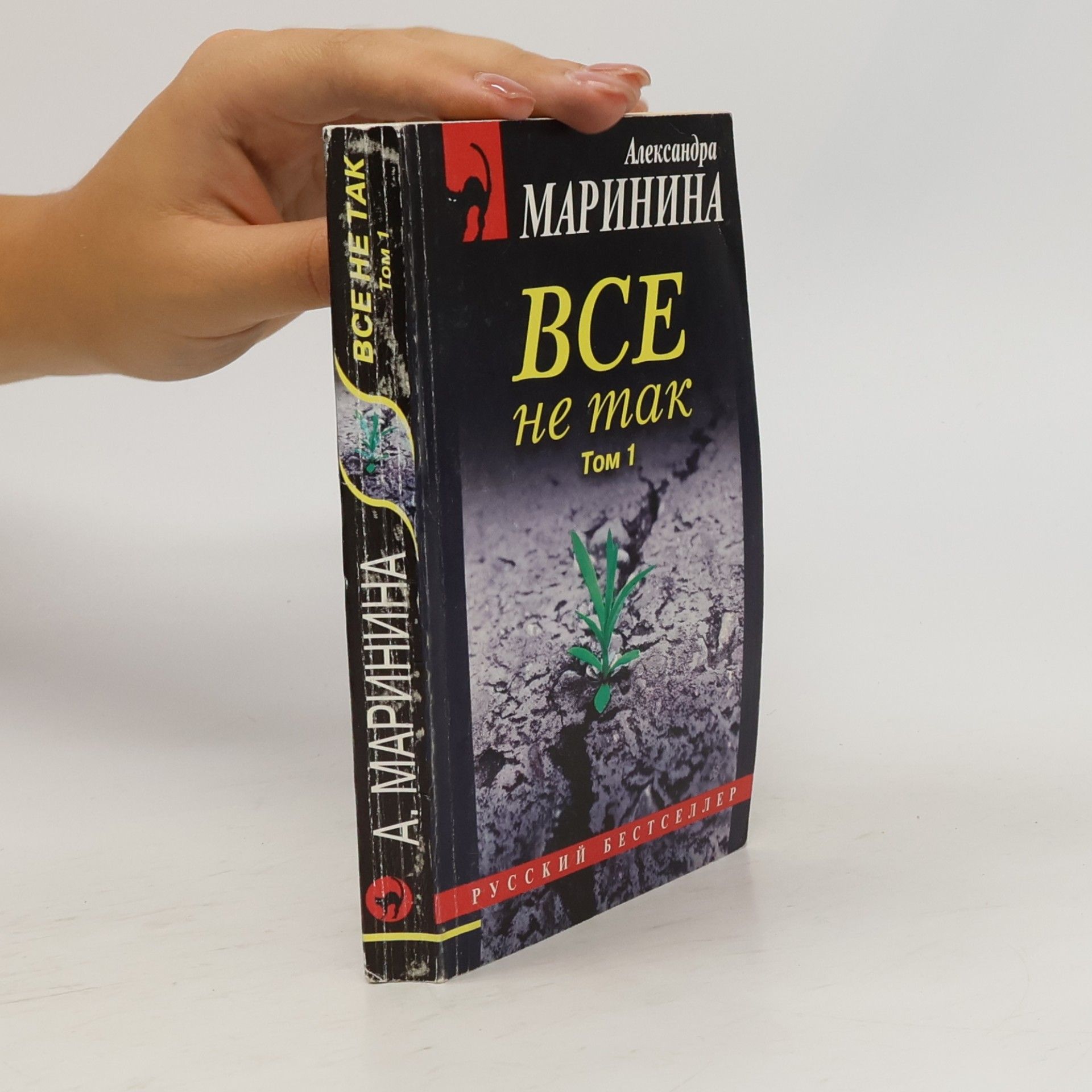 Alexandra Marinina Это не так. Tom 1
