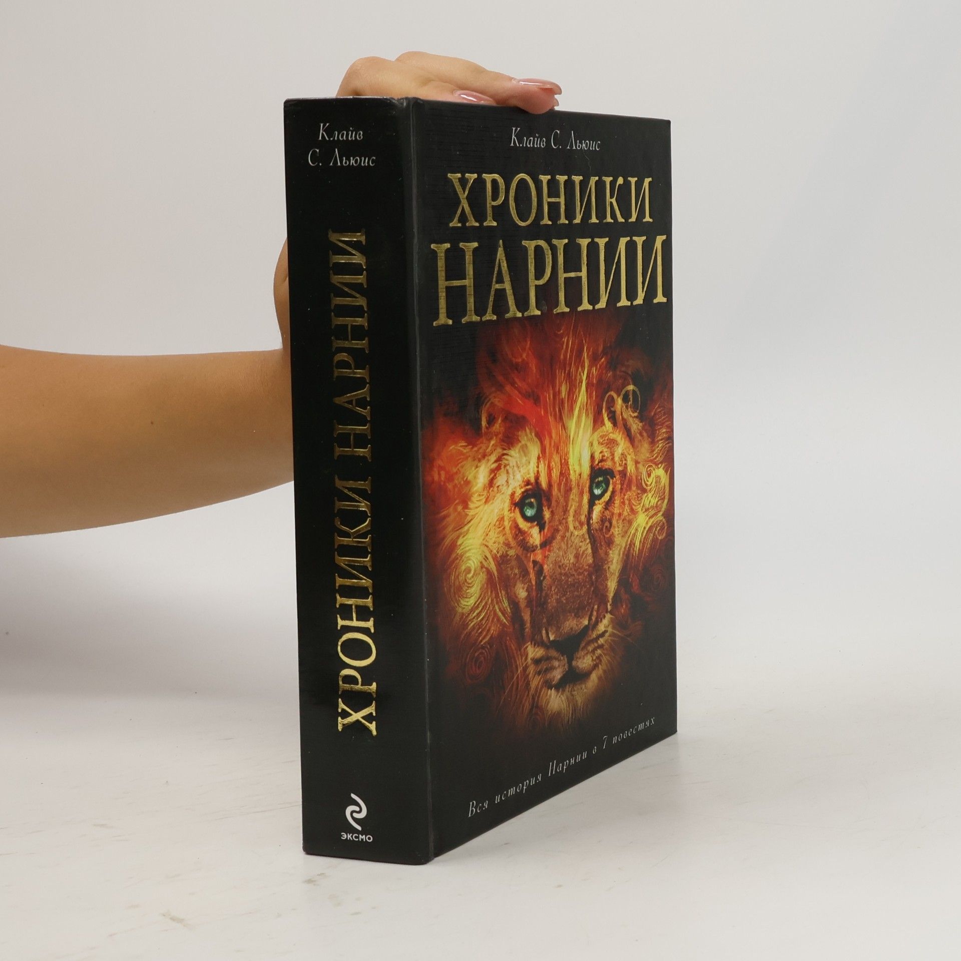 Наталья Трауберг Хроники Нарнии [пер. с англ.]