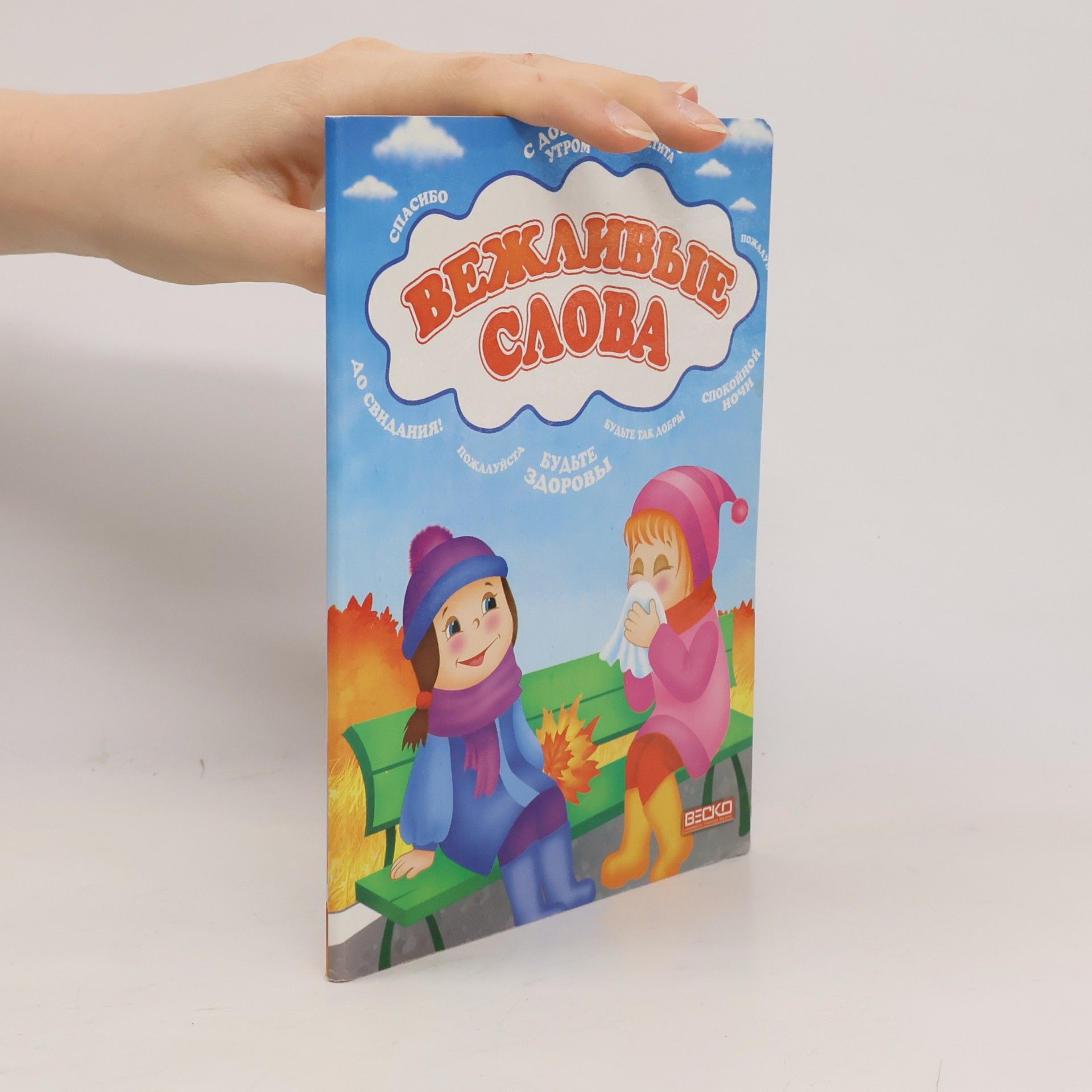 Игорь Герланец Вежливые слова