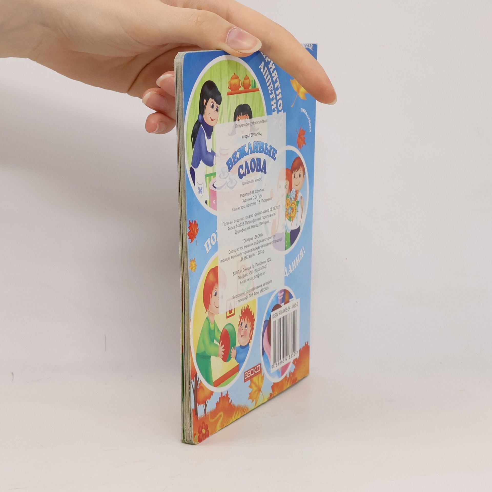 Игорь Герланец Вежливые слова