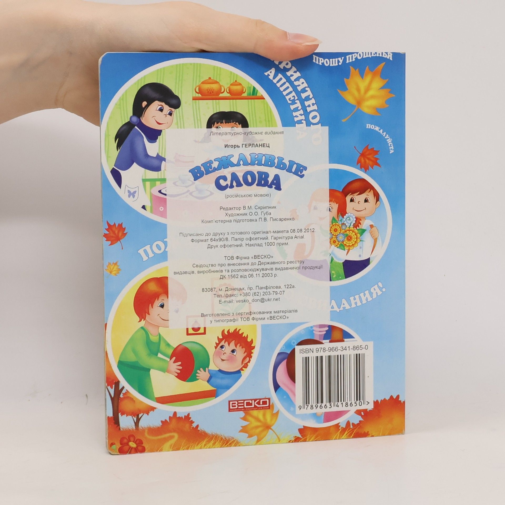 Игорь Герланец Вежливые слова