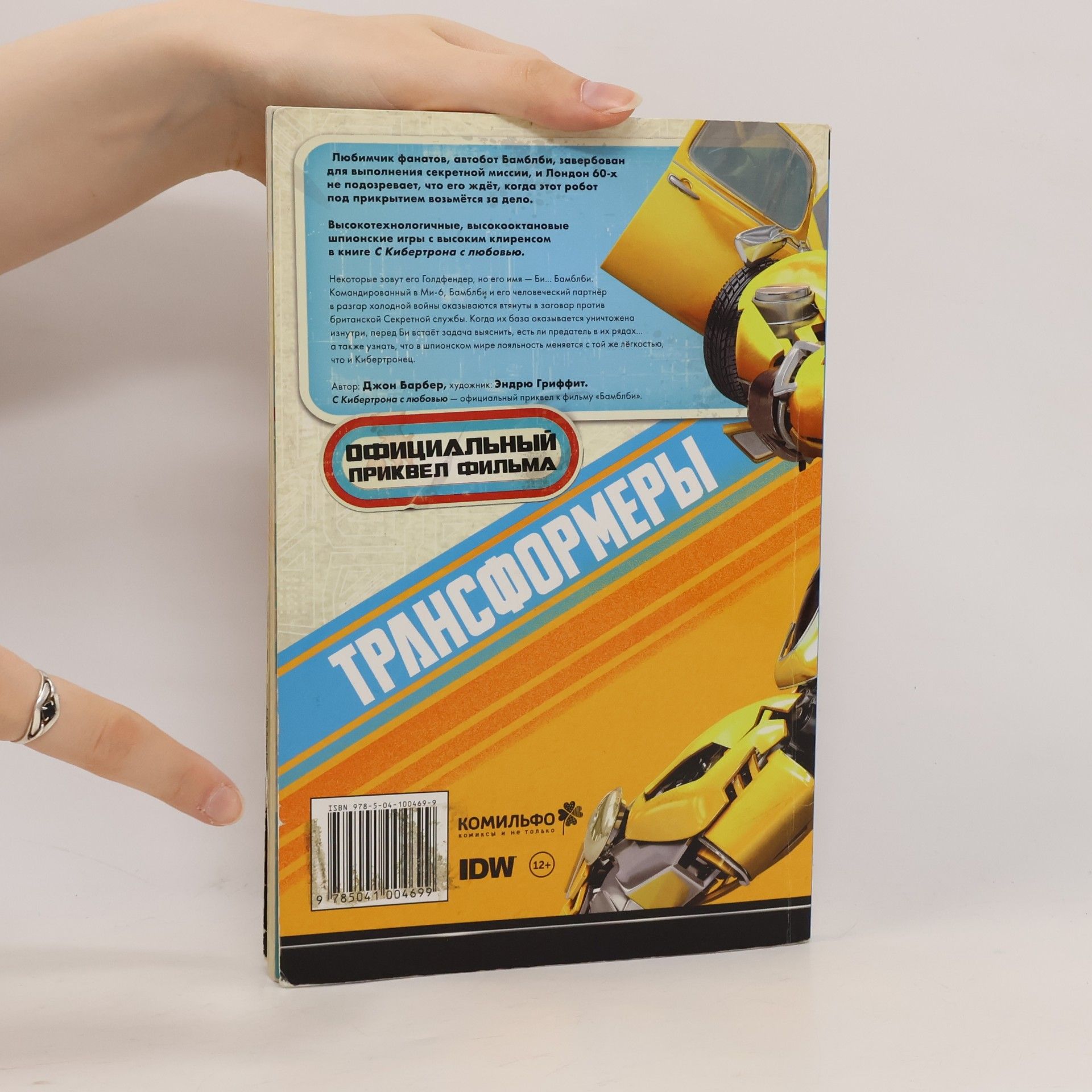 Andrew Griffiths Трансформеры: Бамблби. С Кибертрона с любовью