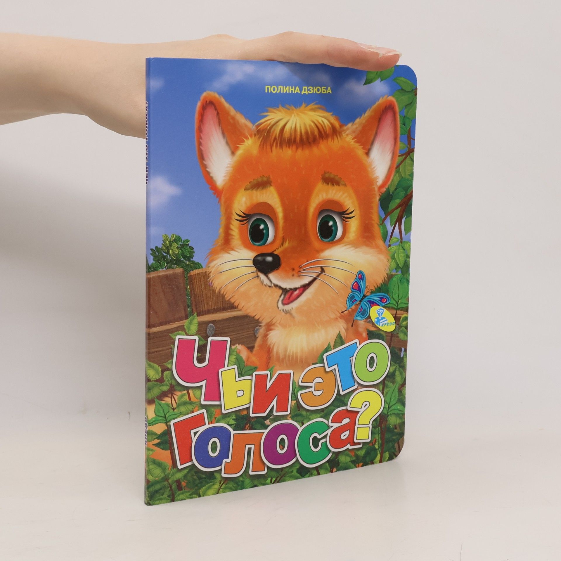 Чьи это голоса?