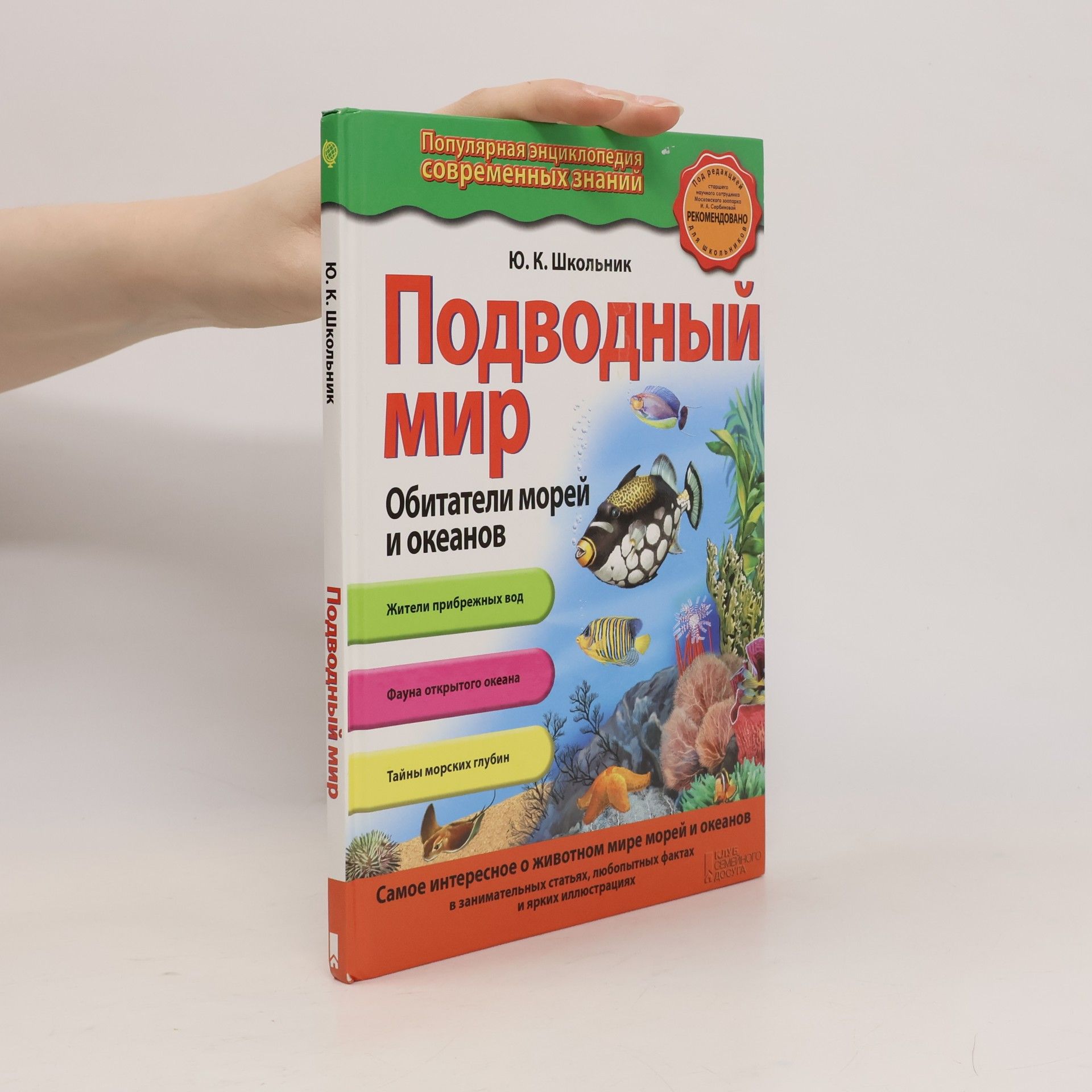 Юлия Константиновна Школьник Подводный мир. Обитатели морей и океанов