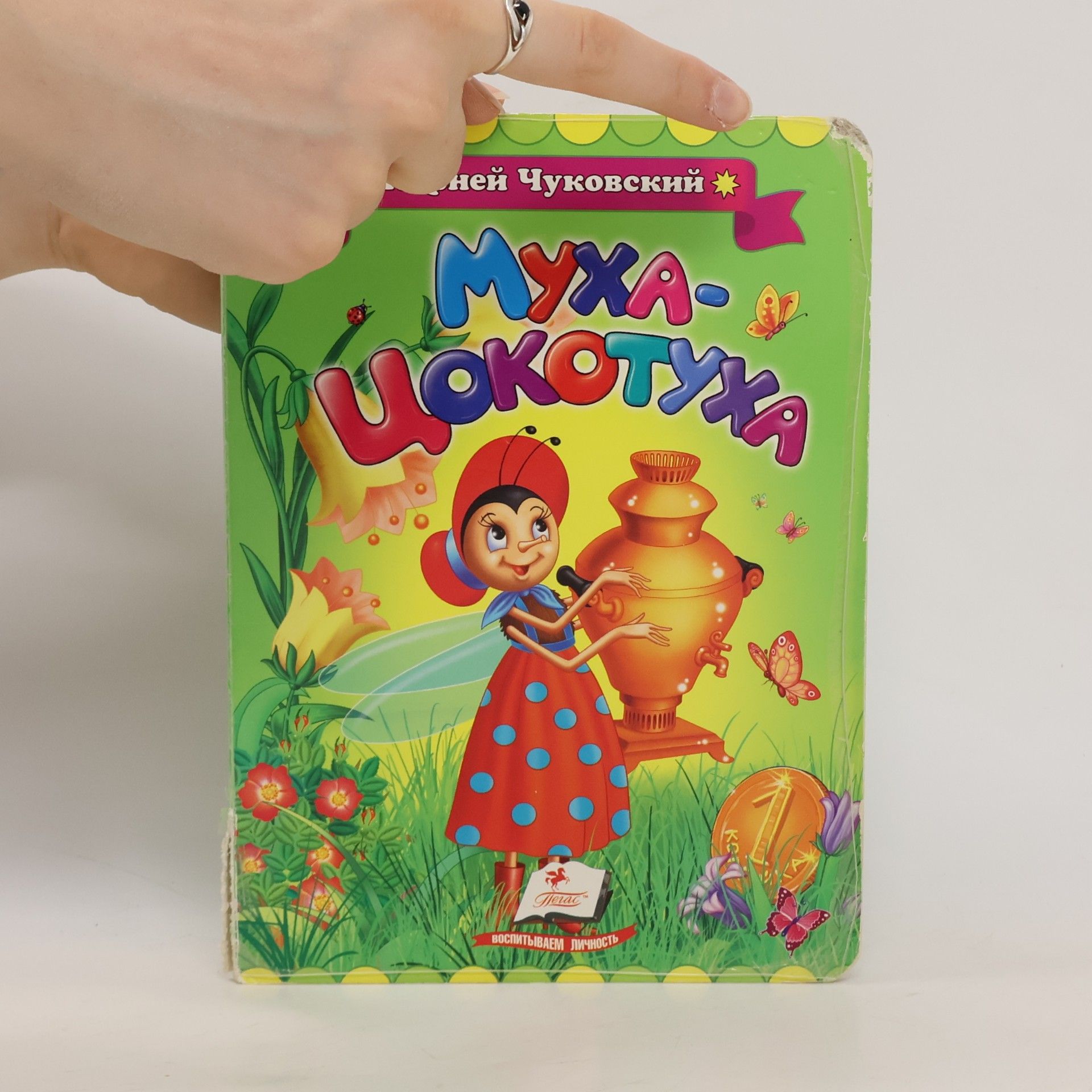 Чуковський Корній Іванович   Муха-Цокотуха
