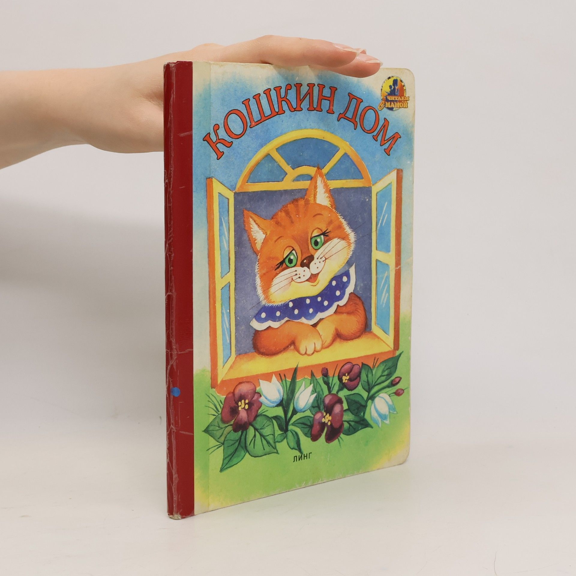 Collectif d'auteurs Кошкин дом