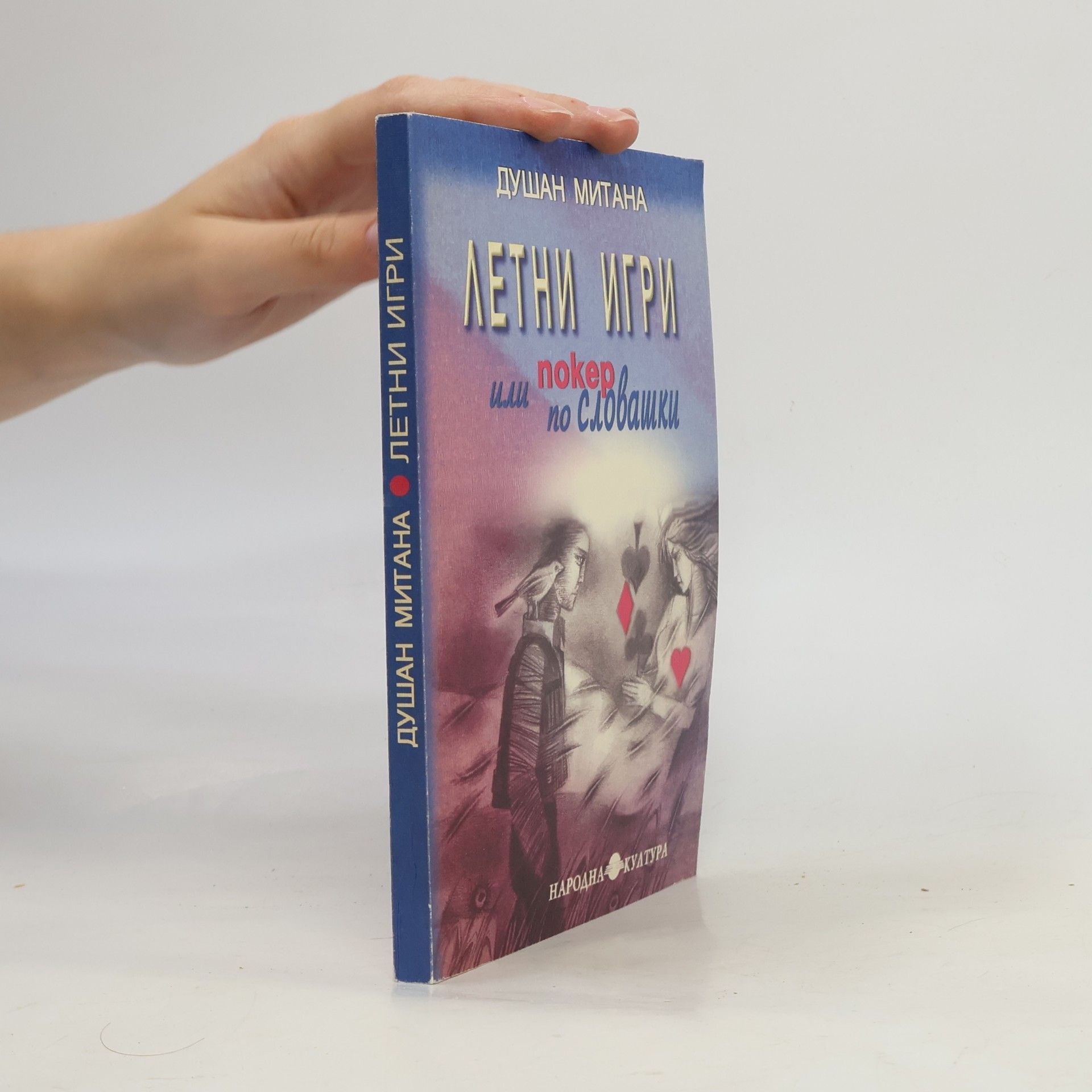 Душан Митана Летни игри