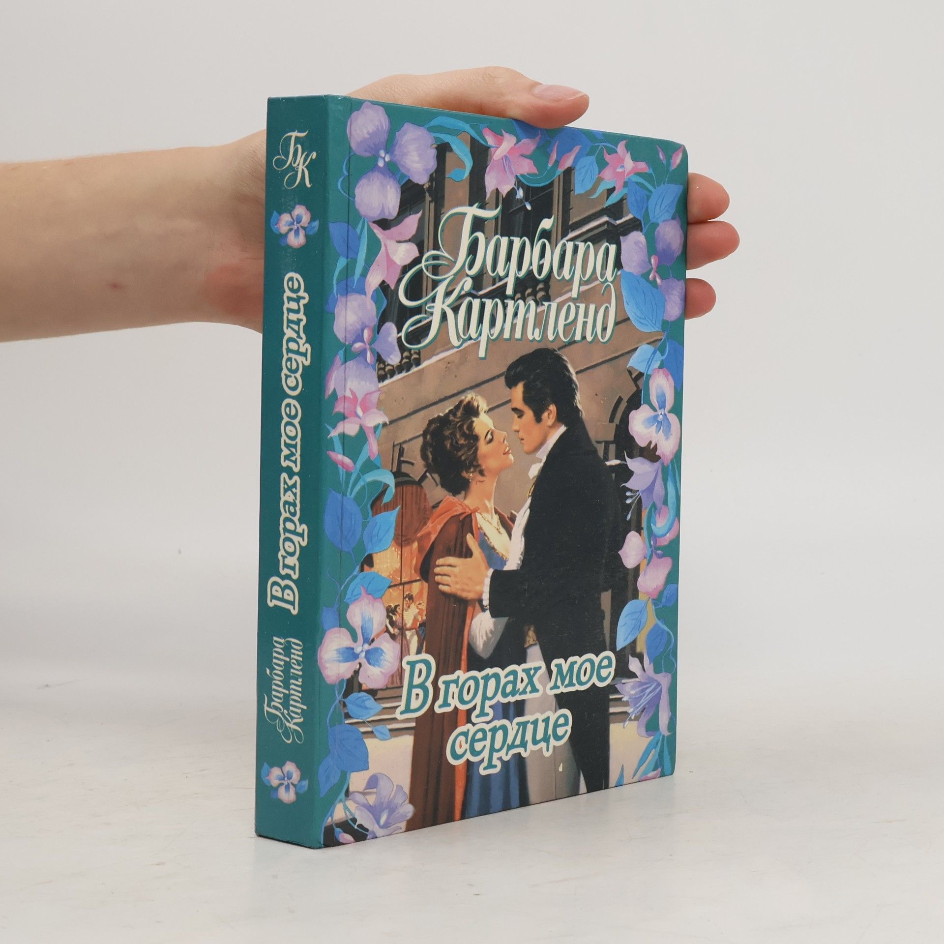 Barbara Cartland В горах мое сердце