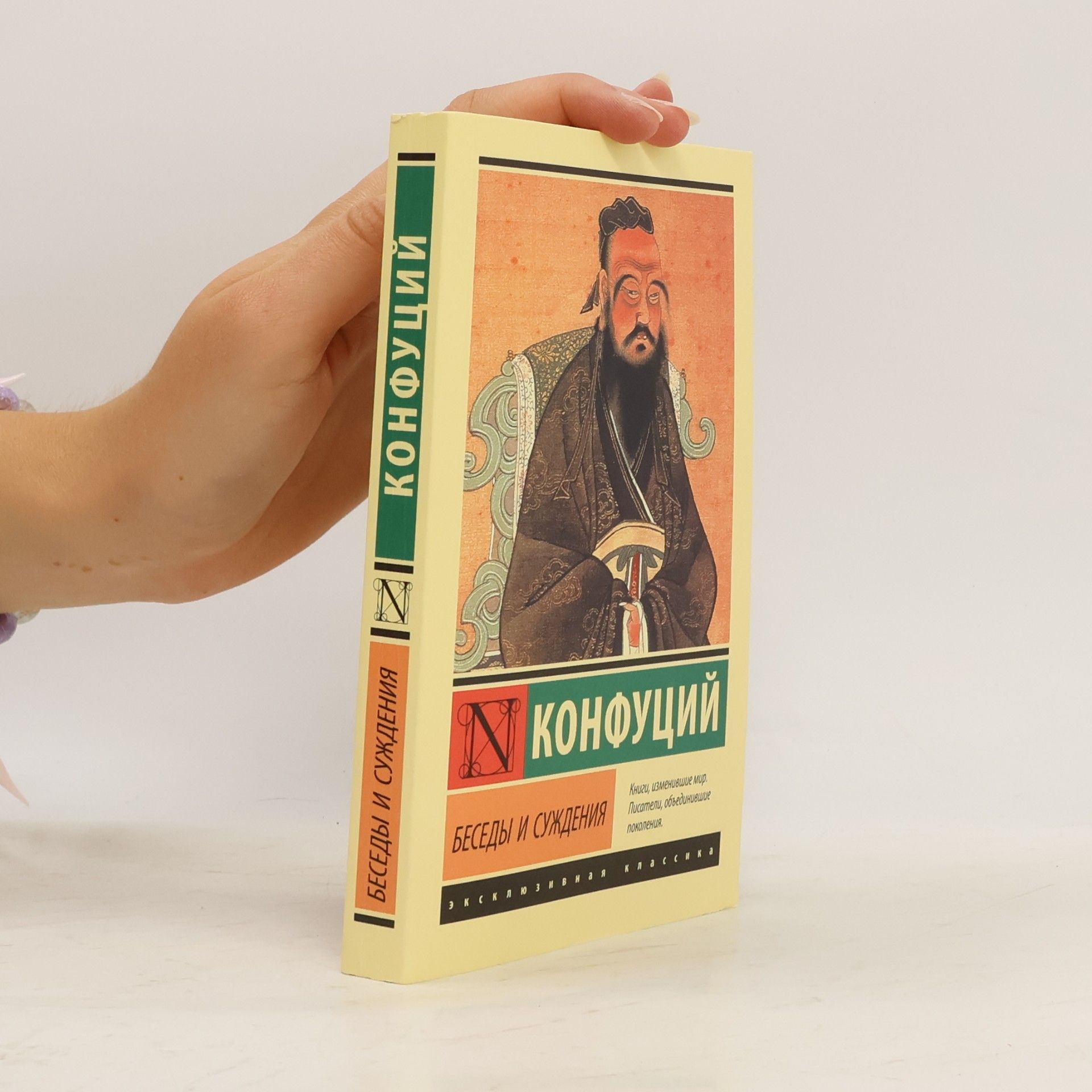 Konfucius Беседы и суждения