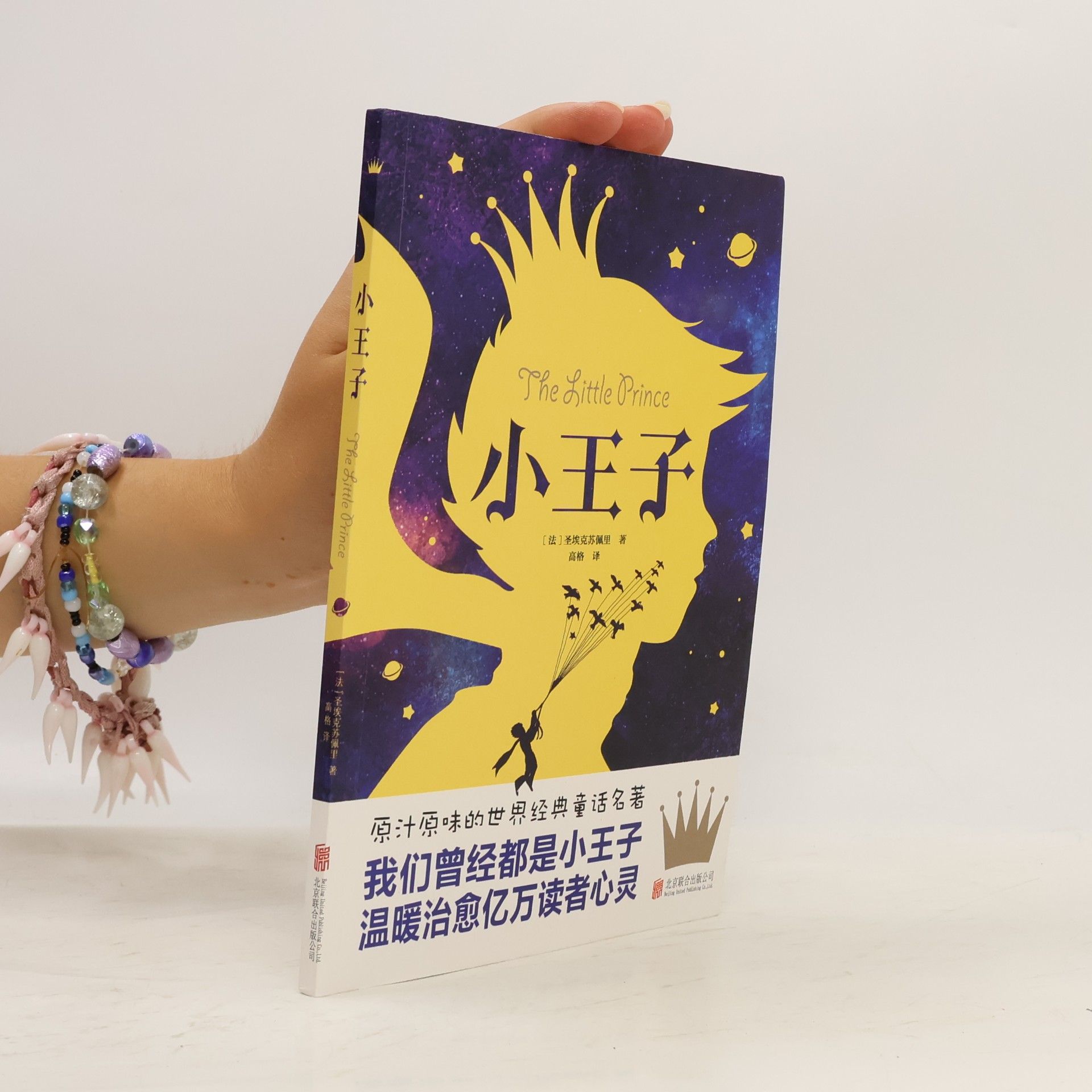 Gao Ge 文学之旅启航系列: 小王子 / The Little Prince