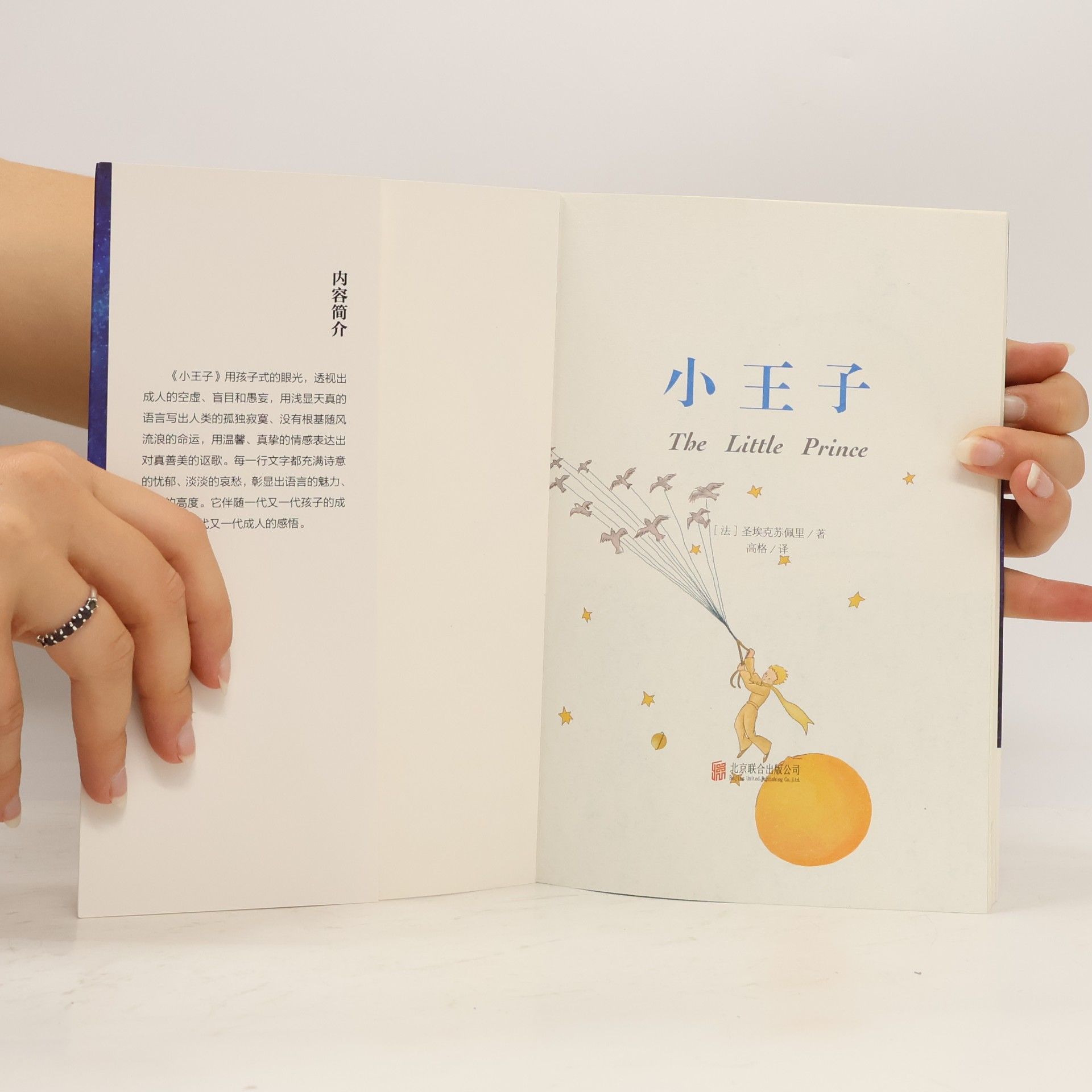 Antoine de Saint-Exupéry 文学之旅启航系列: 小王子 / The Little Prince