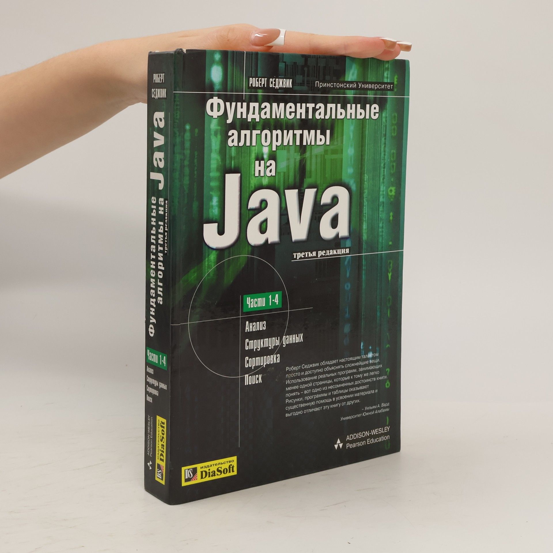Роберт Седжвик Фундаментальные алгоритмы на Java